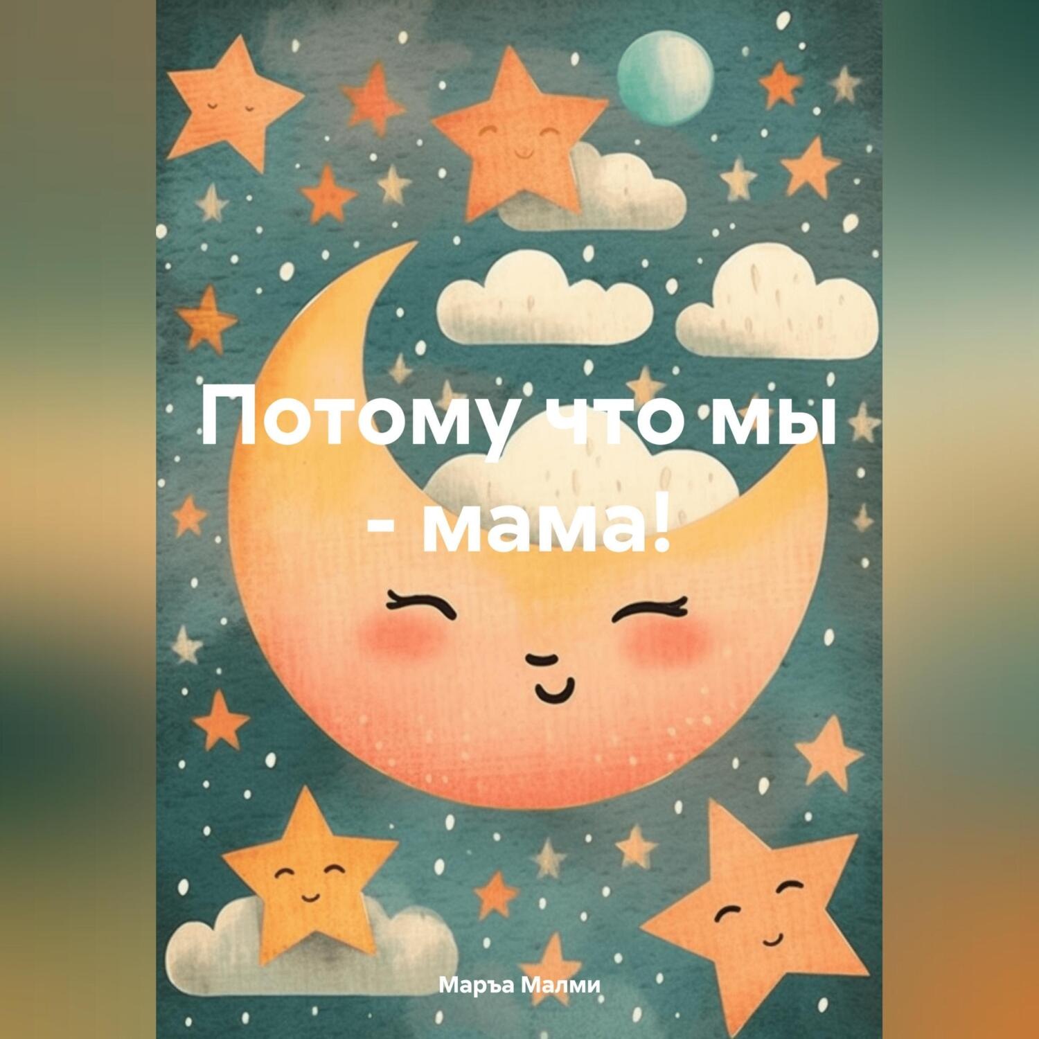 Обложка книги «Потому что мы – мама!»