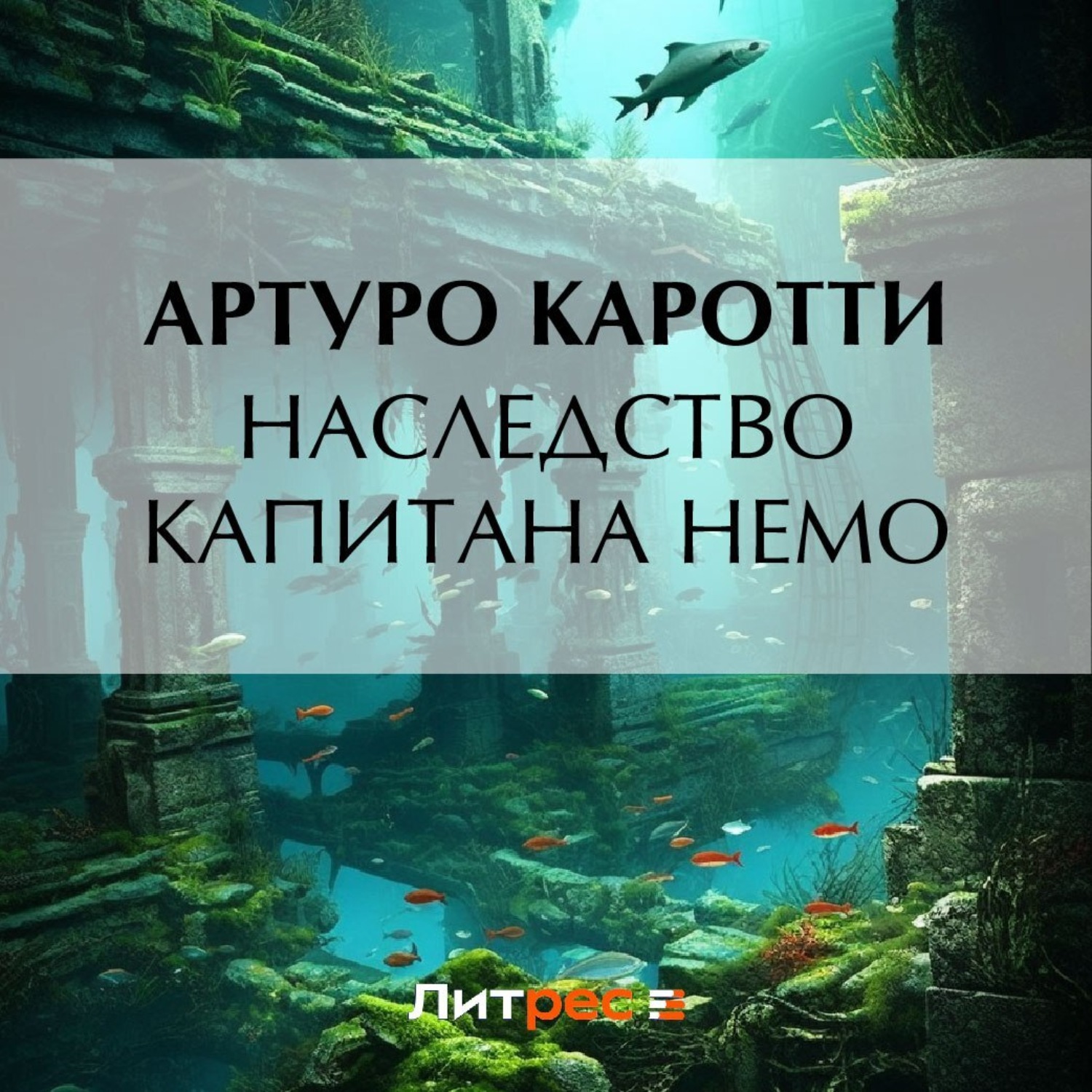 Обложка книги «Наследство капитана Немо»
