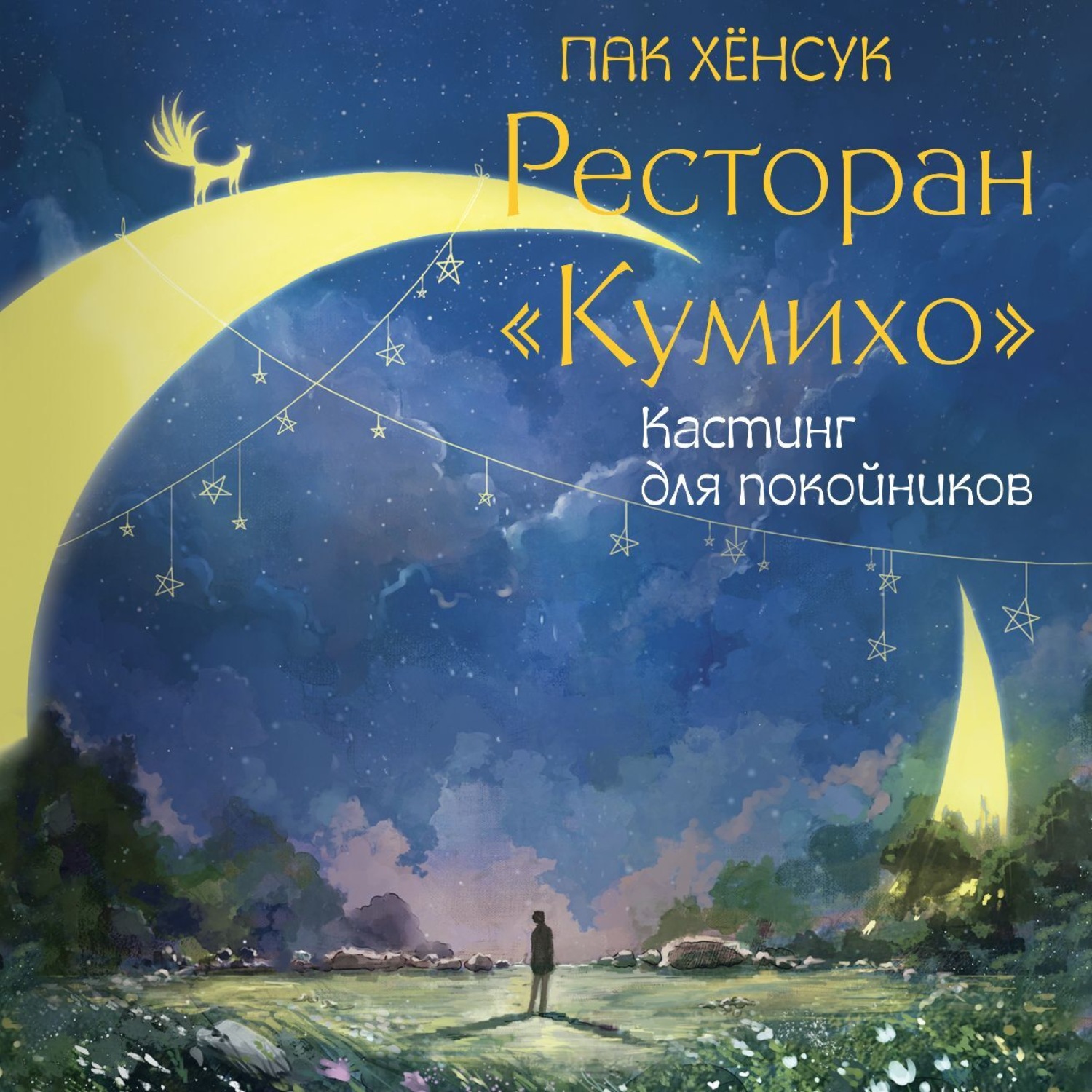 Обложка книги «Ресторан «Кумихо». Кастинг для покойников»