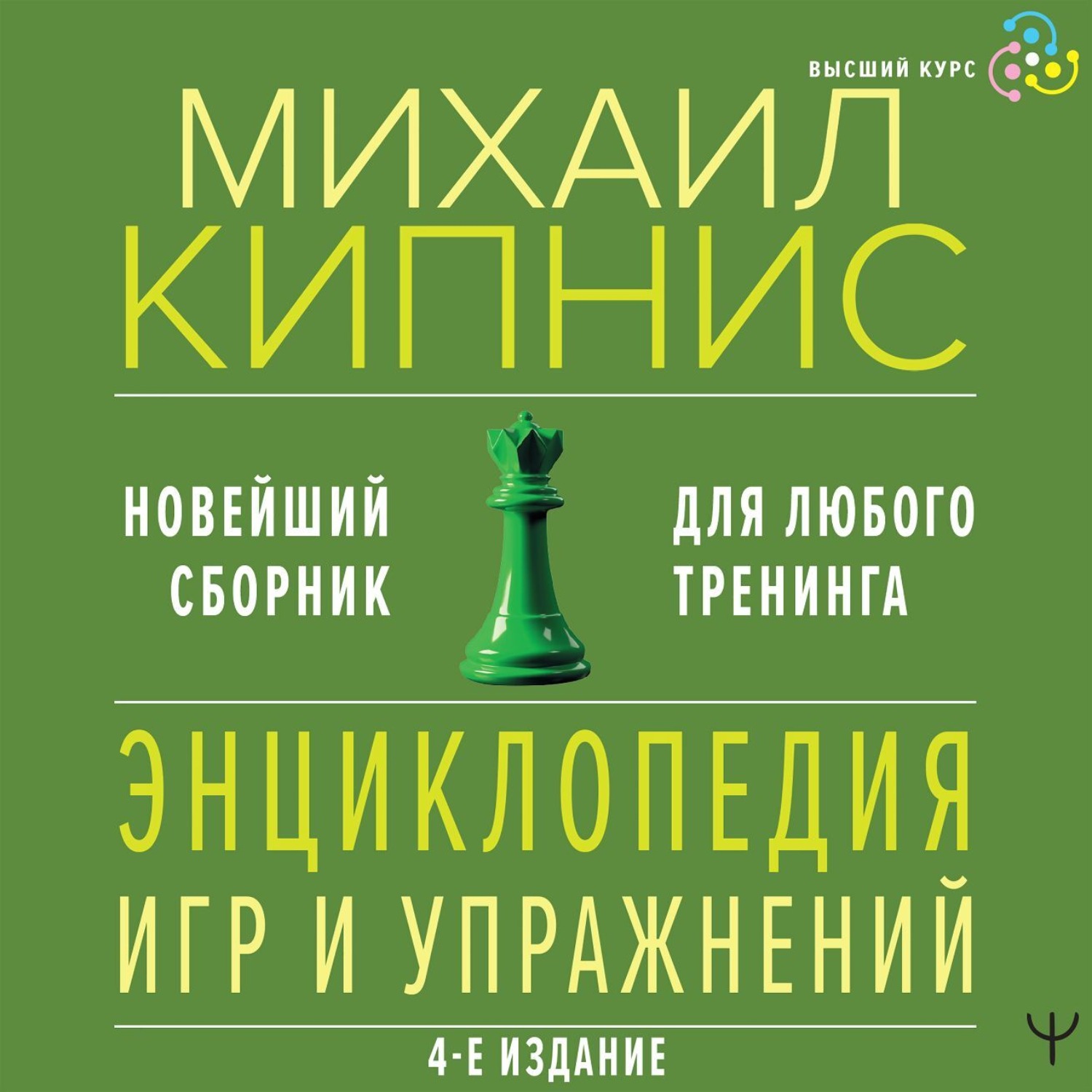 Обложка книги «Энциклопедия игр и упражнений для любого тренинга»