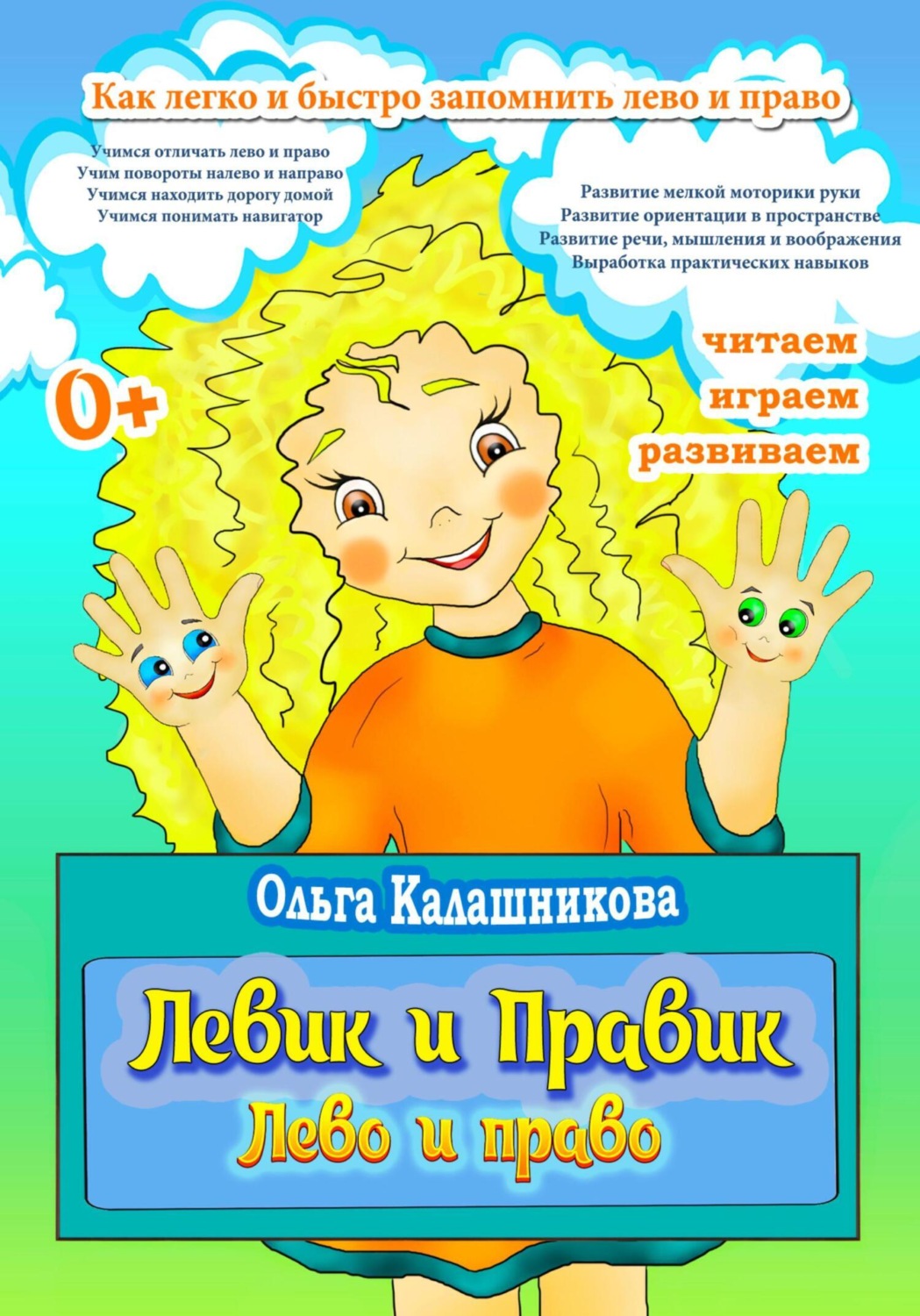 Обложка книги «Левик и Правик. Лево и право»