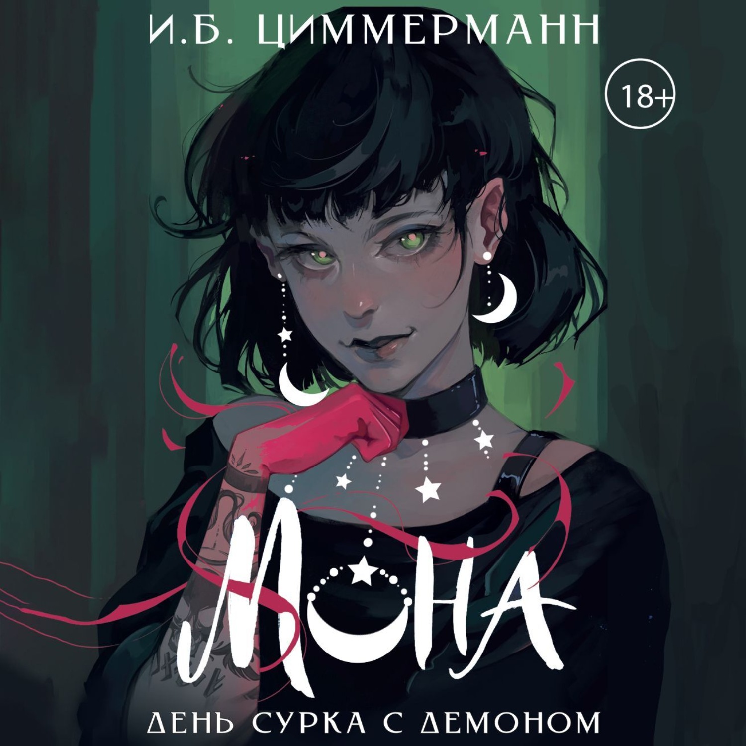 Обложка книги «Мона. День сурка с демоном»