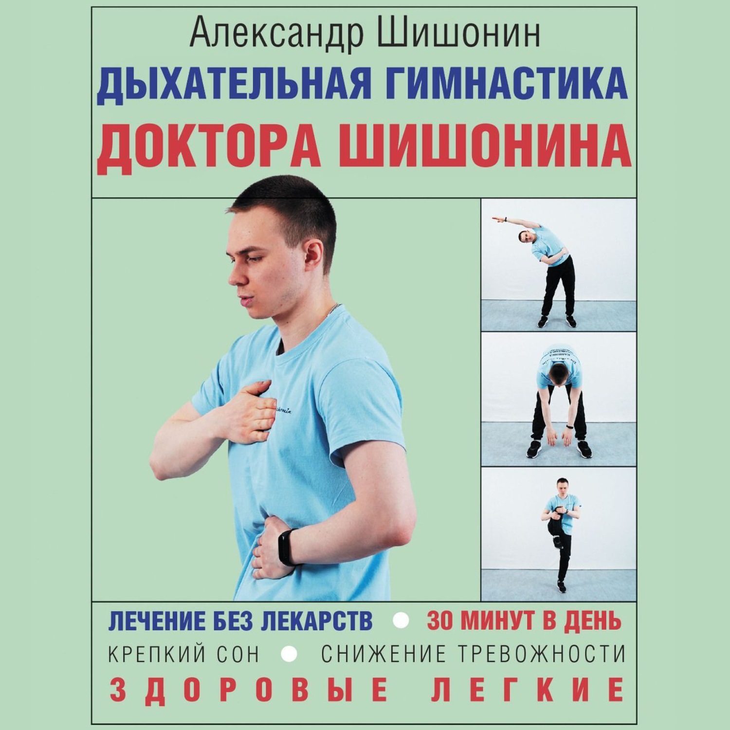 Обложка книги «Дыхательная гимнастика доктора Шишонина»