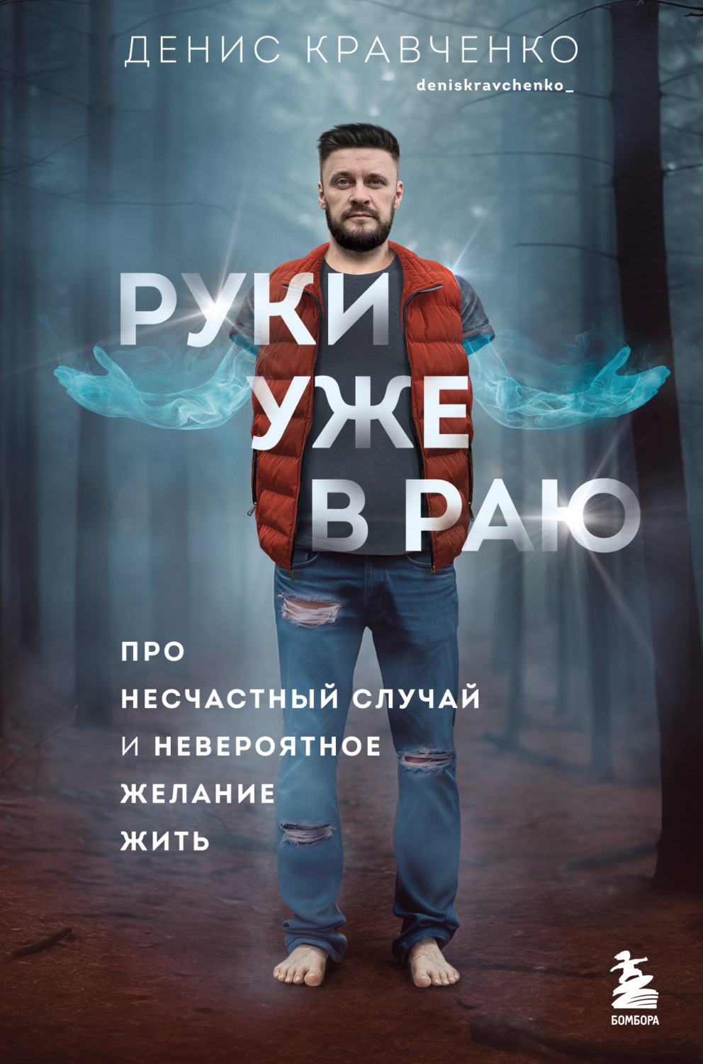 Обложка книги «Руки уже в раю. Про несчастный случай и невероятное желание жить»
