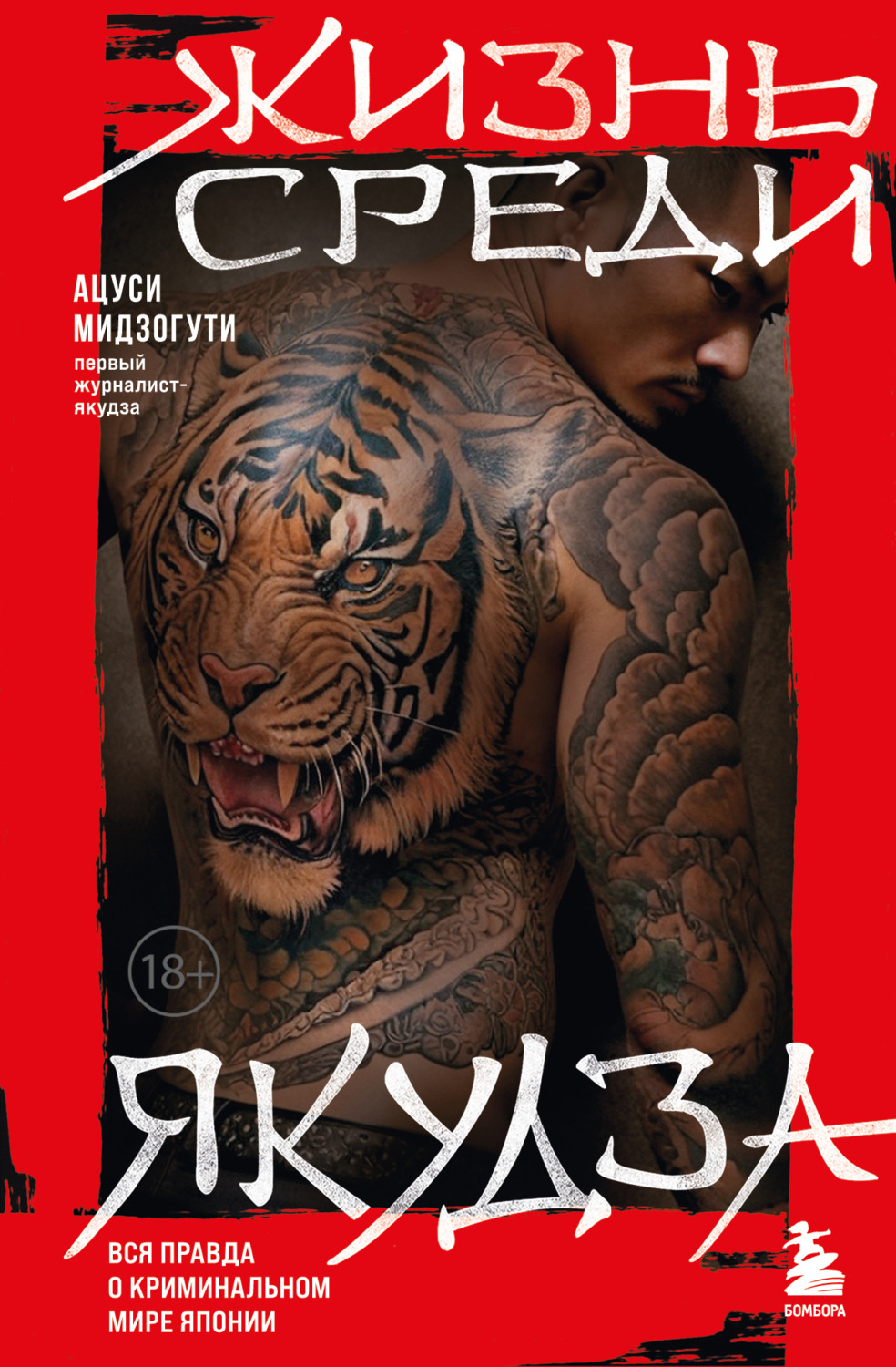 Обложка книги «Жизнь среди якудза»