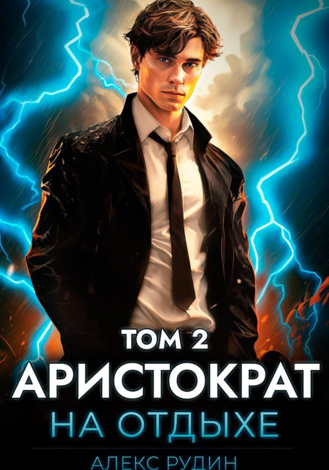 Обложка книги «Аристократ на отдыхе. Том 2»