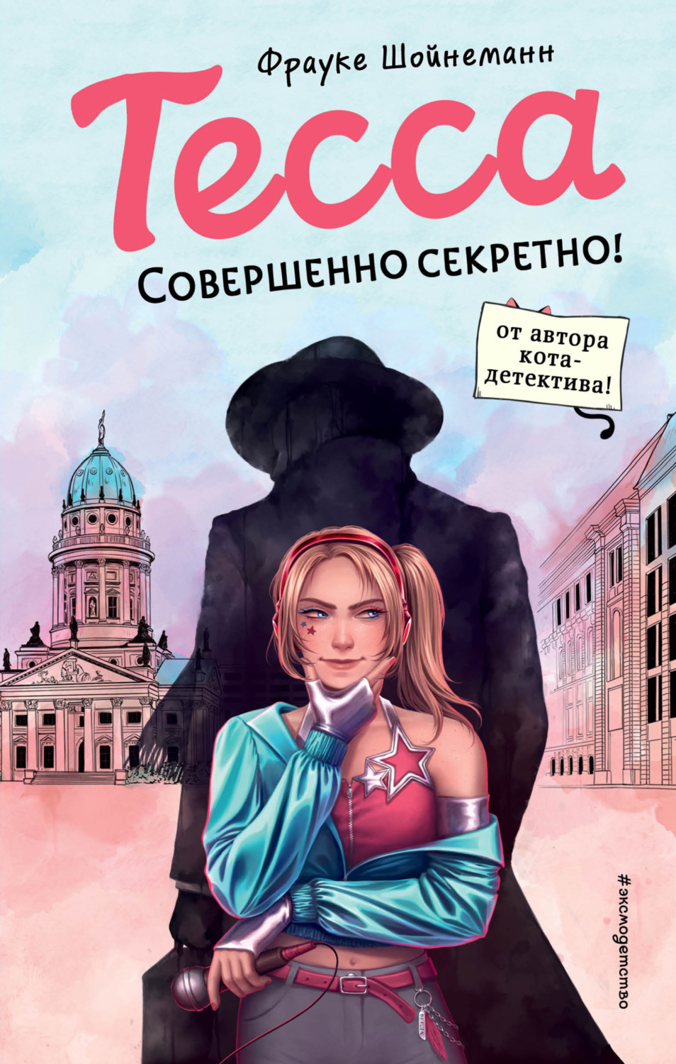 Обложка книги «Тесса. Совершенно секретно!»