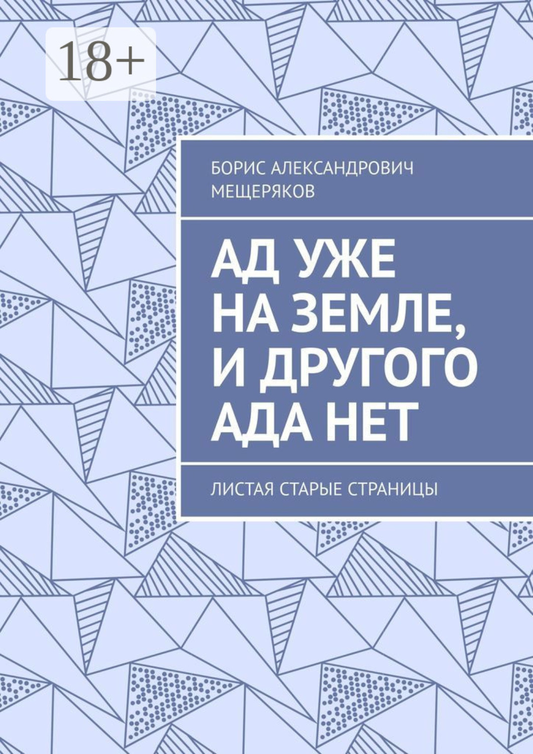 Обложка книги «Ад уже на земле, и другого ада нет. Листая старые страницы»