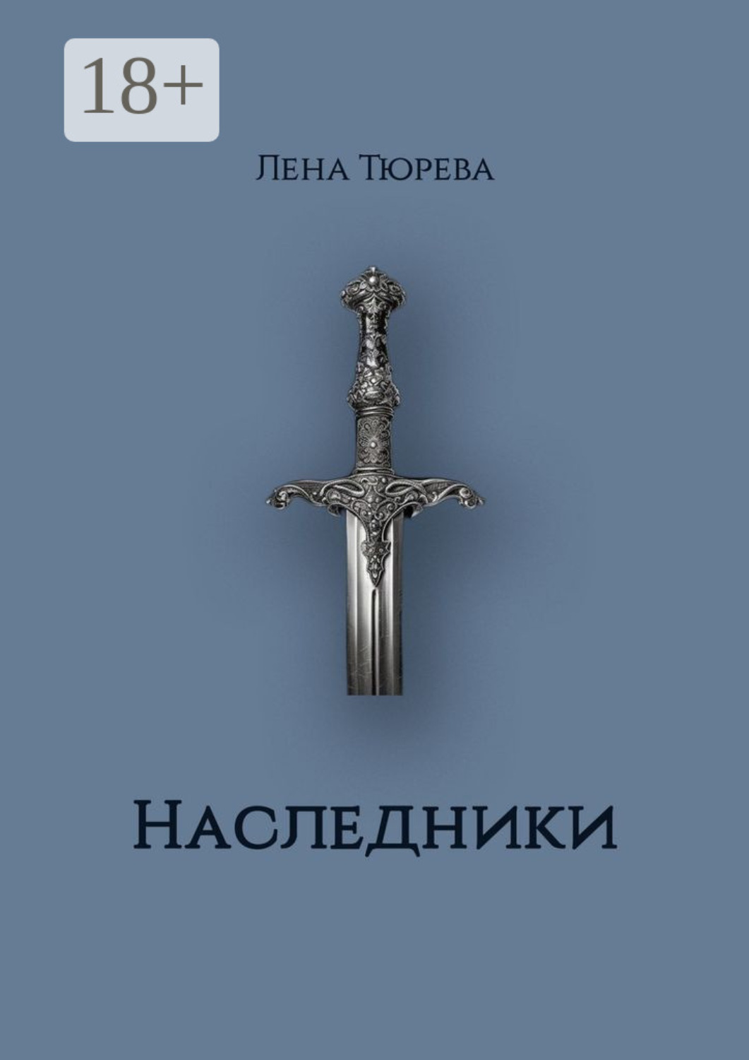 Обложка книги «Наследники. Долина Теней. Часть II»