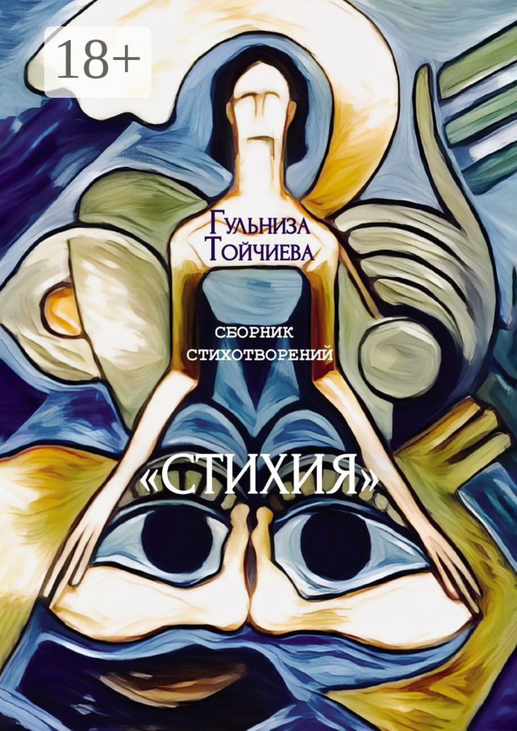 Обложка книги «Стихия. Сборник стихотворений»