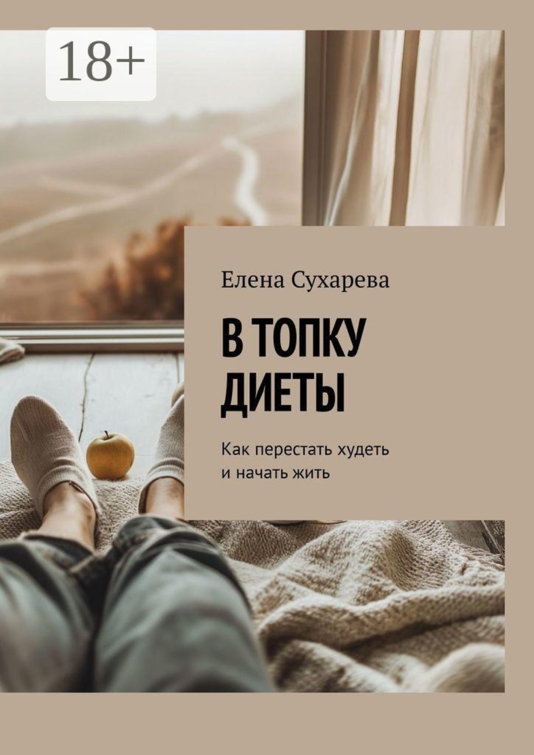 Обложка книги «В топку диеты. Как перестать худеть и начать жить»