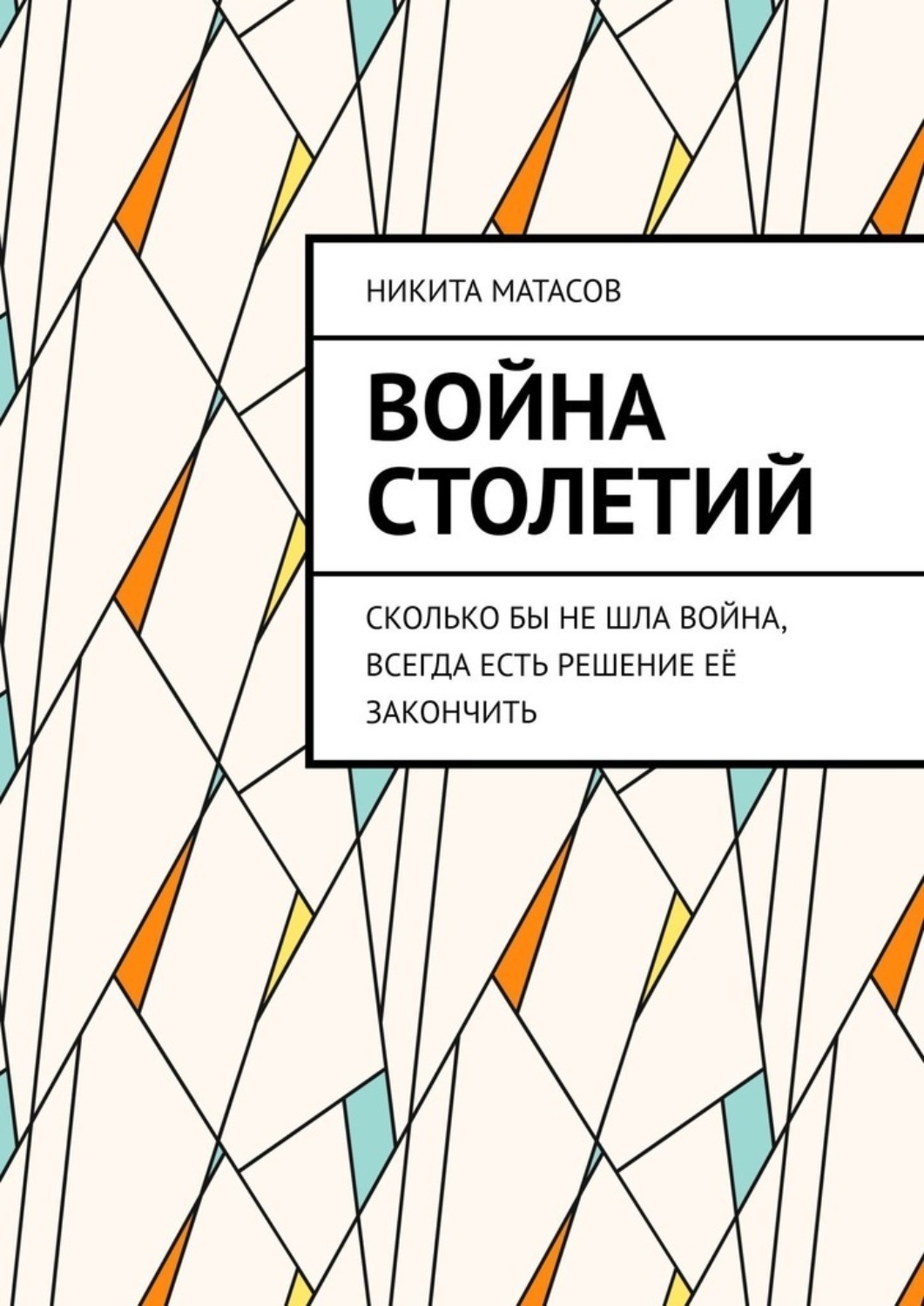 Обложка книги «Война столетий. Сколько бы не шла война, всегда есть решение её закончить»