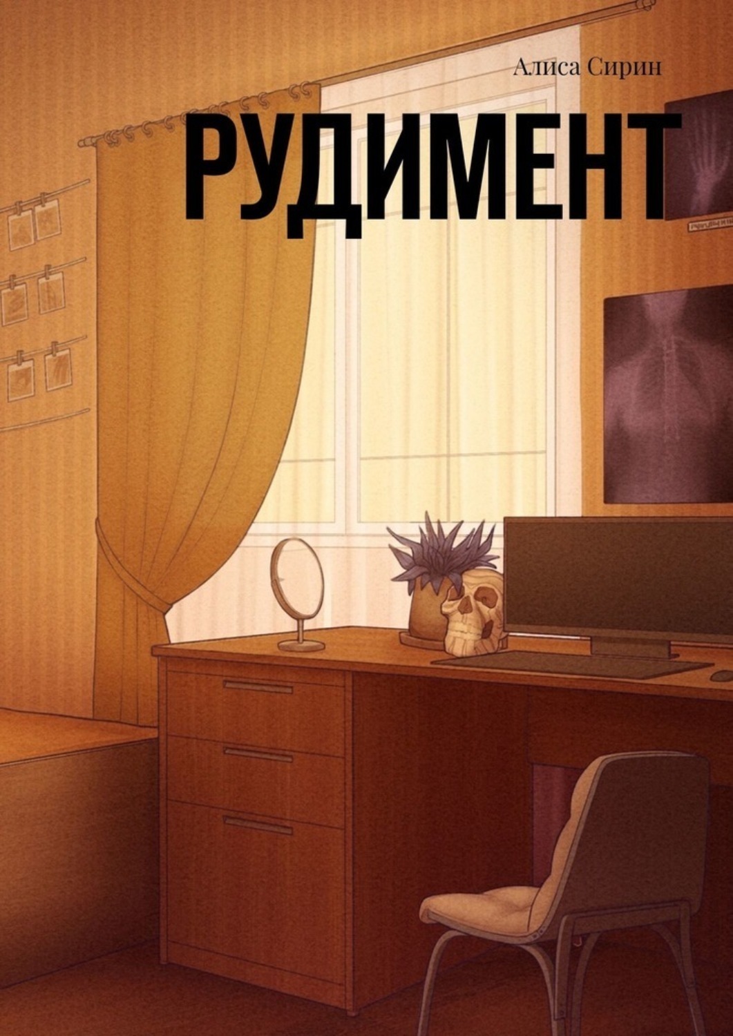 Обложка книги «Рудимент»