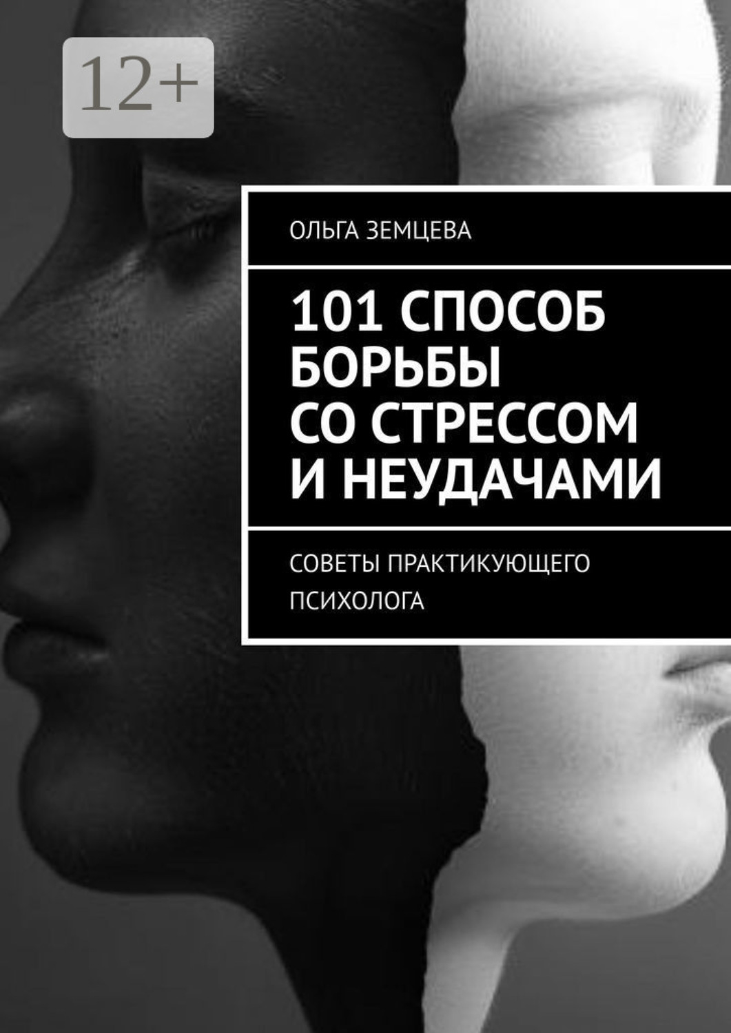 Обложка книги «Спокойствие в мире хаоса. Как управлять стрессом, эмоциями и тревогой в современном мире»