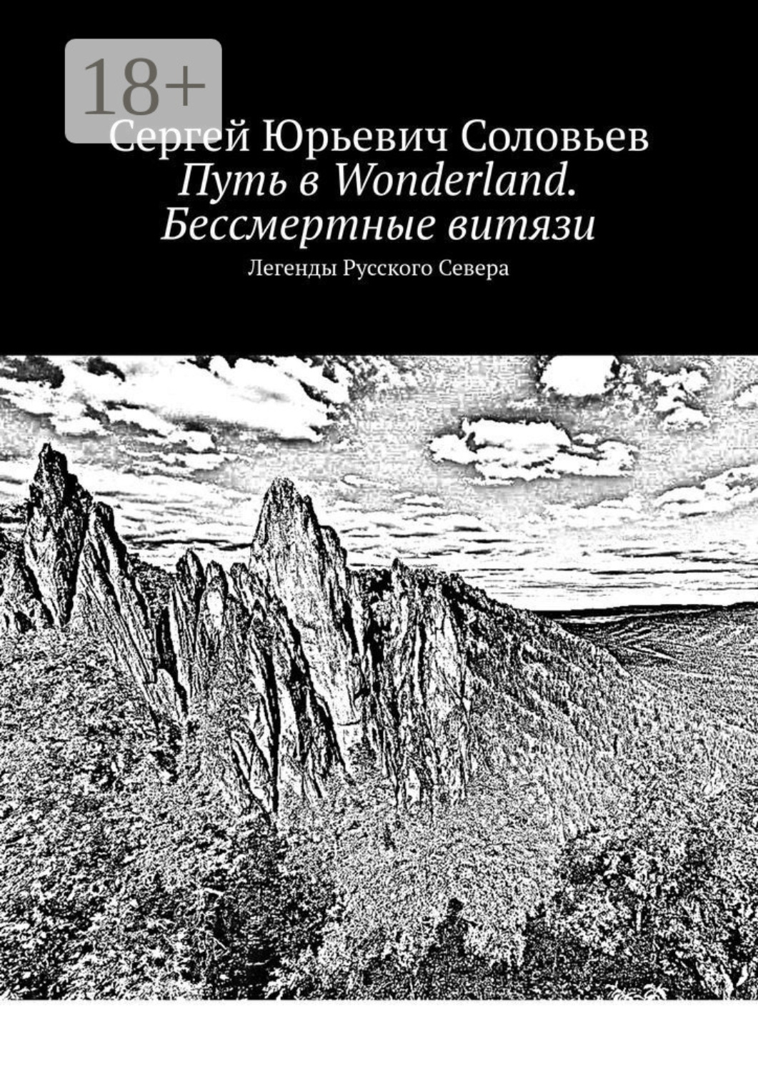Обложка книги «Путь в Wonderland. Бессмертные витязи. Легенды Русского Севера»