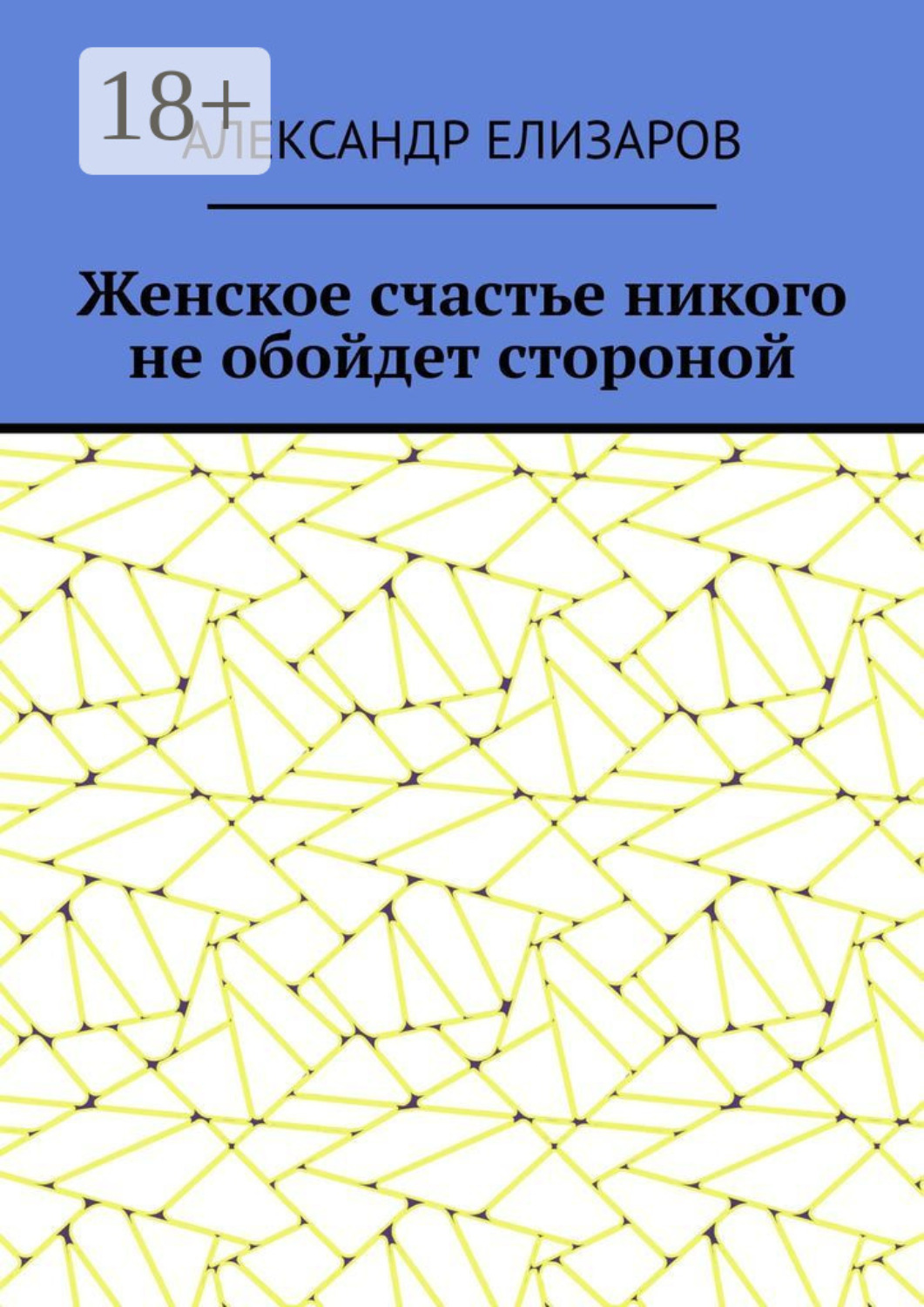 Обложка книги «Женское счастье никого не обойдет стороной»