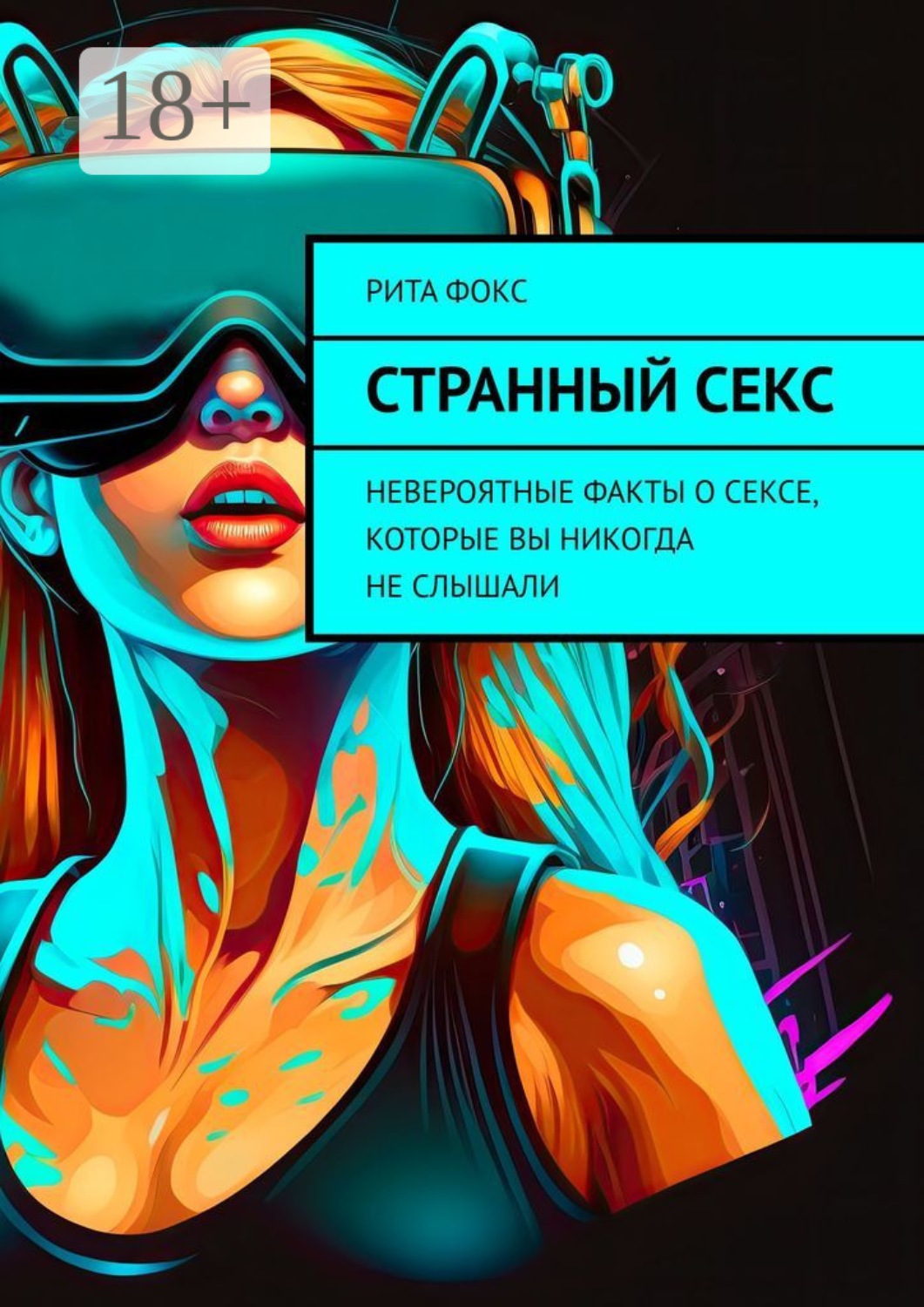 Обложка книги «Странный секс. Невероятные факты о сексе, которые вы никогда не слышали»
