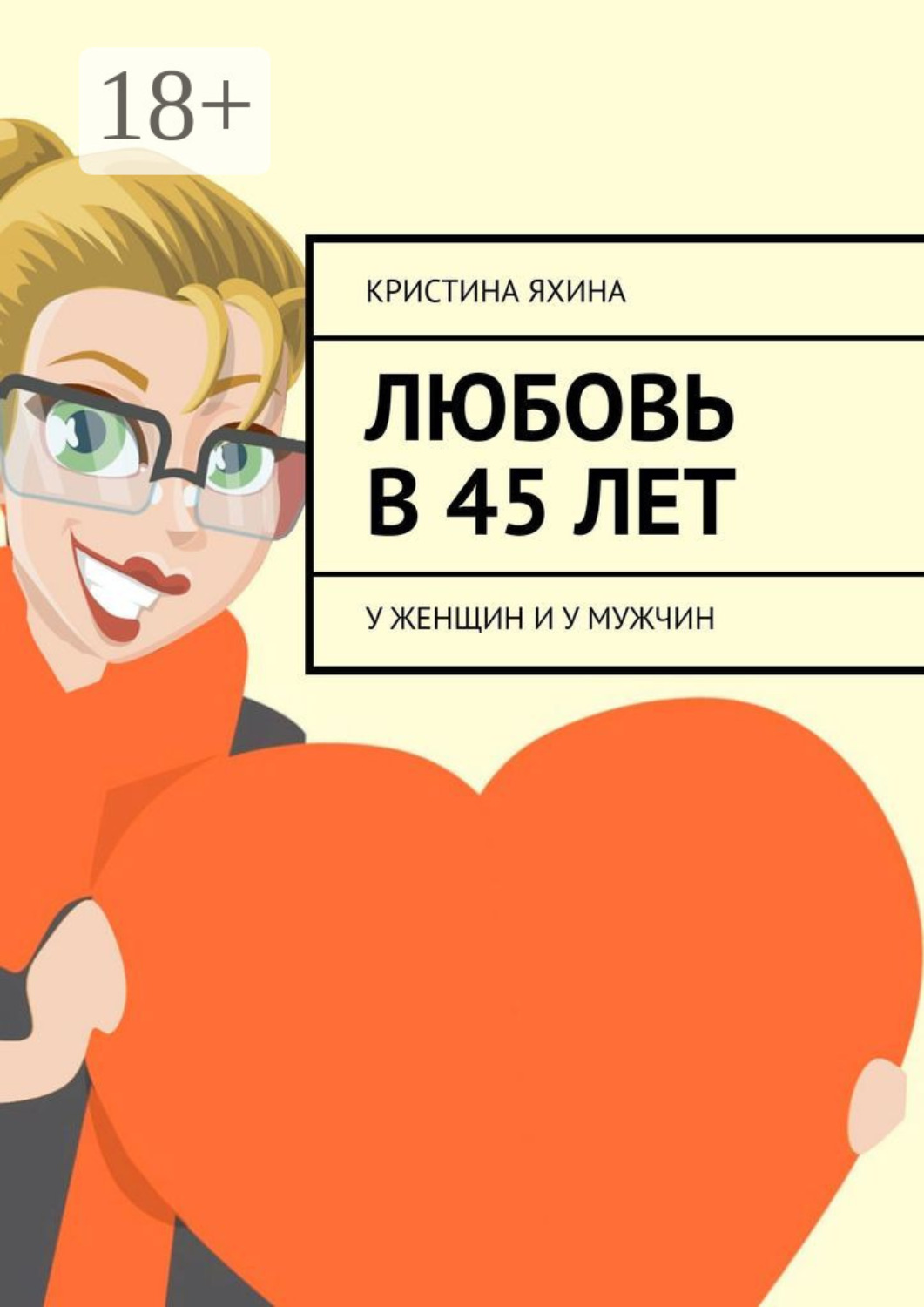 Обложка книги «Любовь в 45 лет. У женщин и у мужчин»
