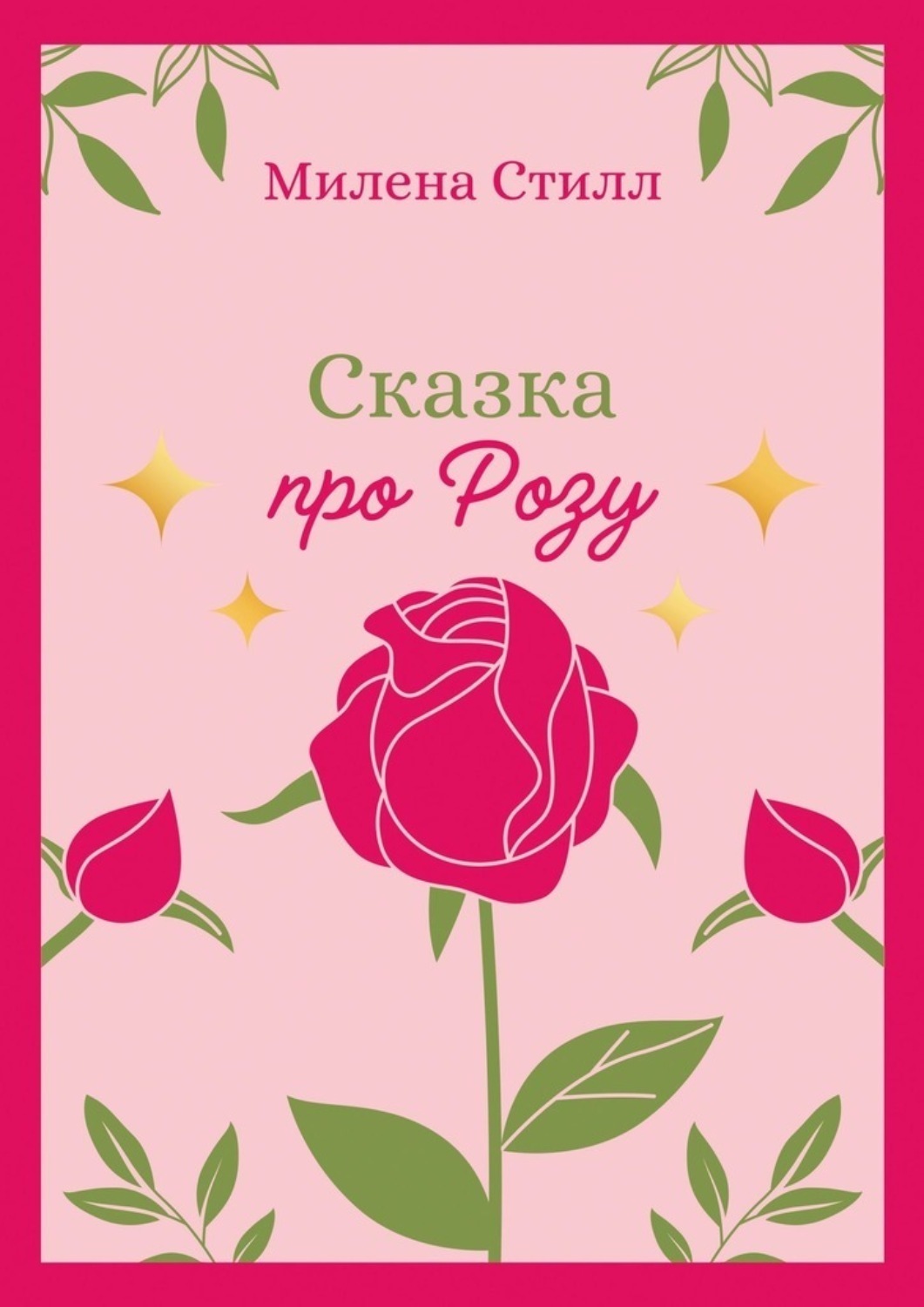 Обложка книги «Сказка про Розу»
