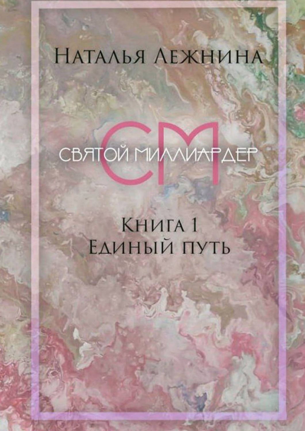 Обложка книги «Святой миллиардер. Книга 1. Единый путь»