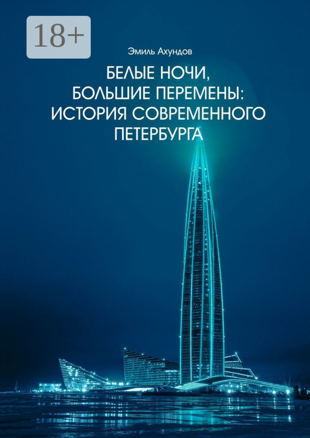 Обложка книги «Белые ночи, большие перемены. История современного Петербурга»
