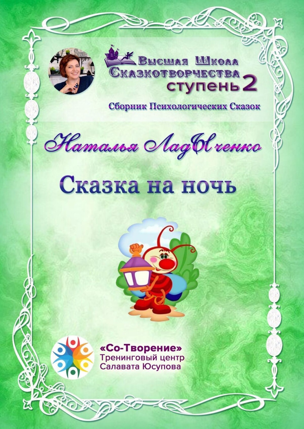 Обложка книги «Сказка на ночь. Сборник психологических сказок»
