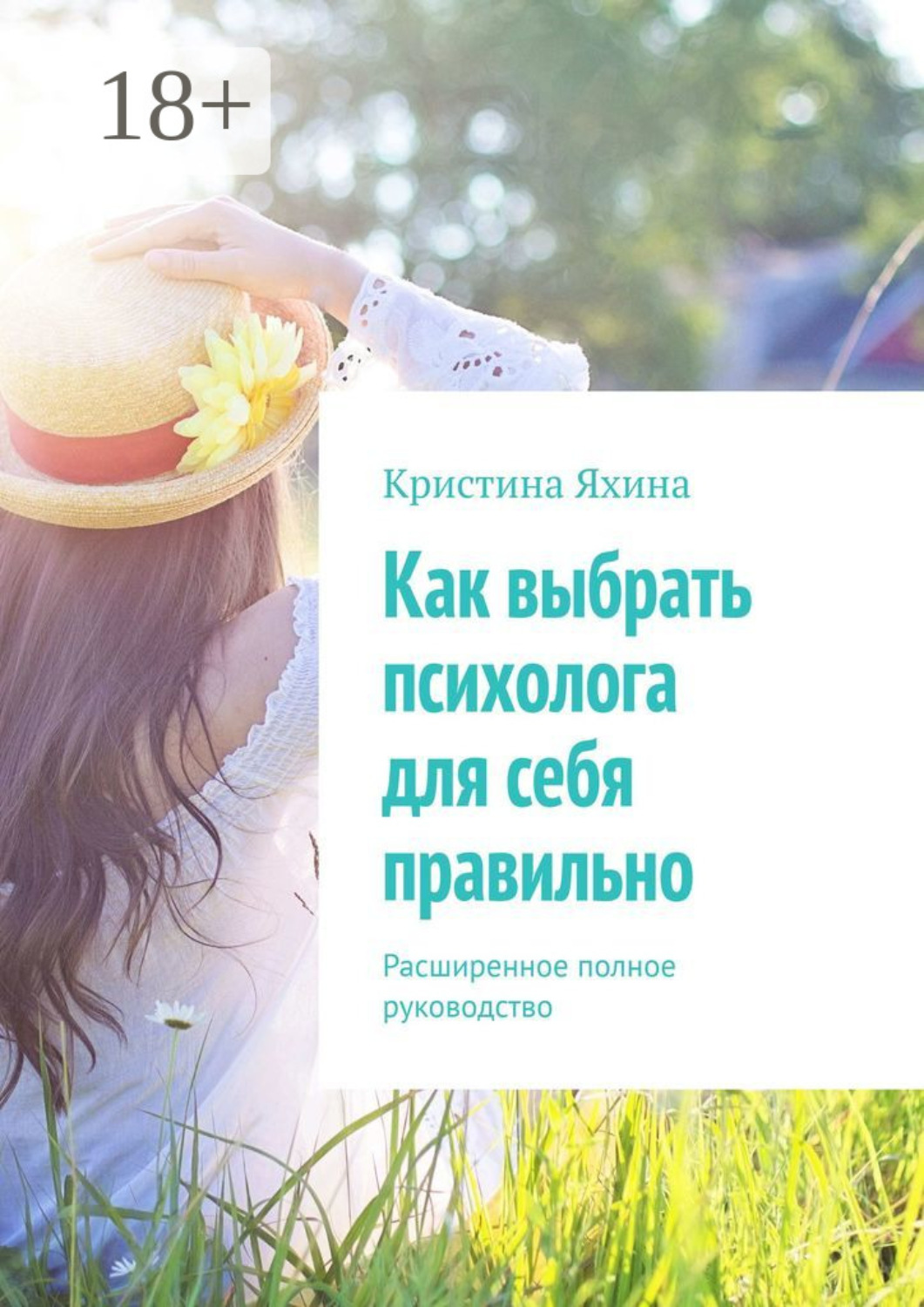 Обложка книги «Как выбрать психолога для себя правильно. Расширенное полное руководство»