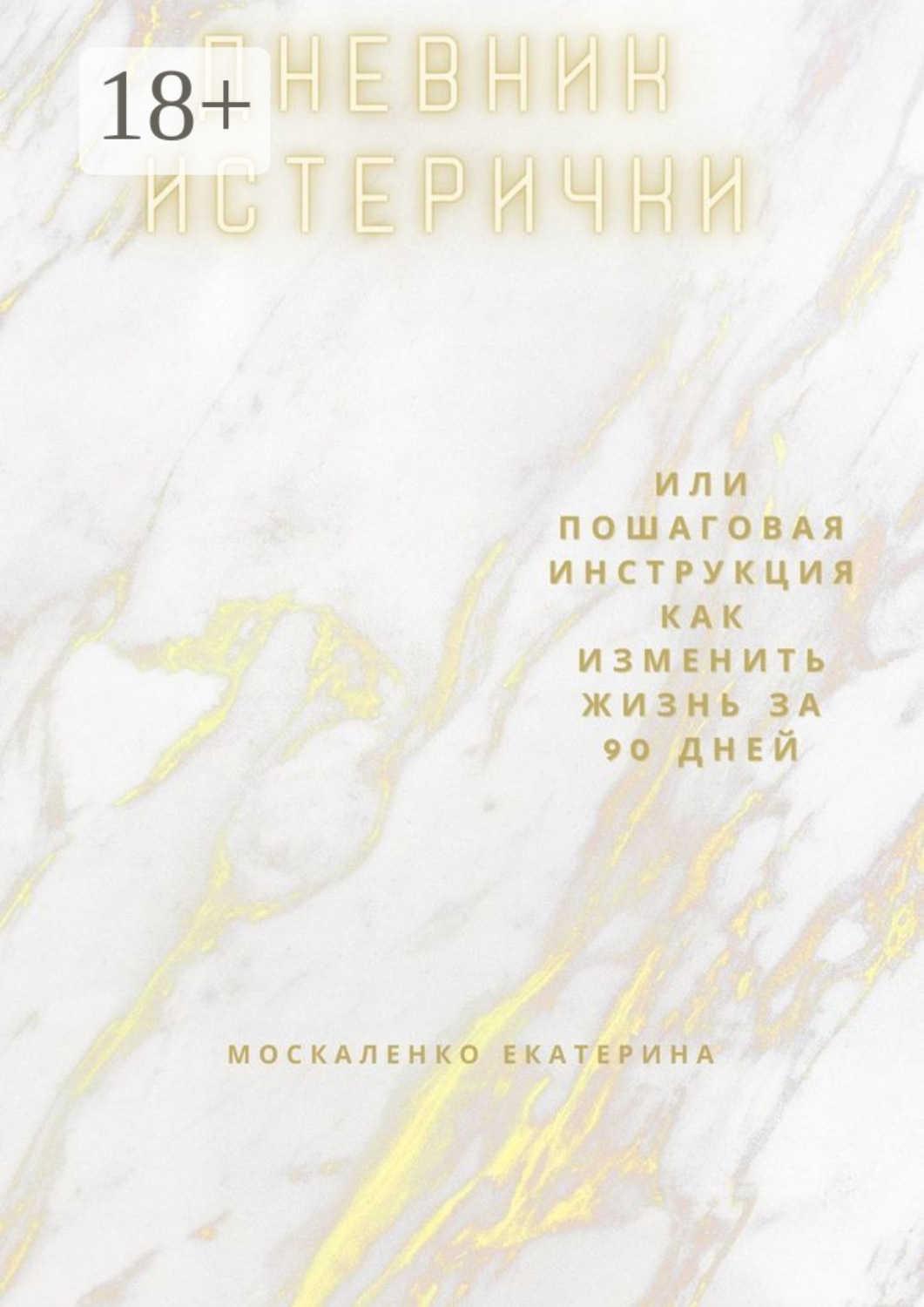 Обложка книги «Дневник истерички. Или пошаговая инструкция, как изменить жизнь за 90 дней»