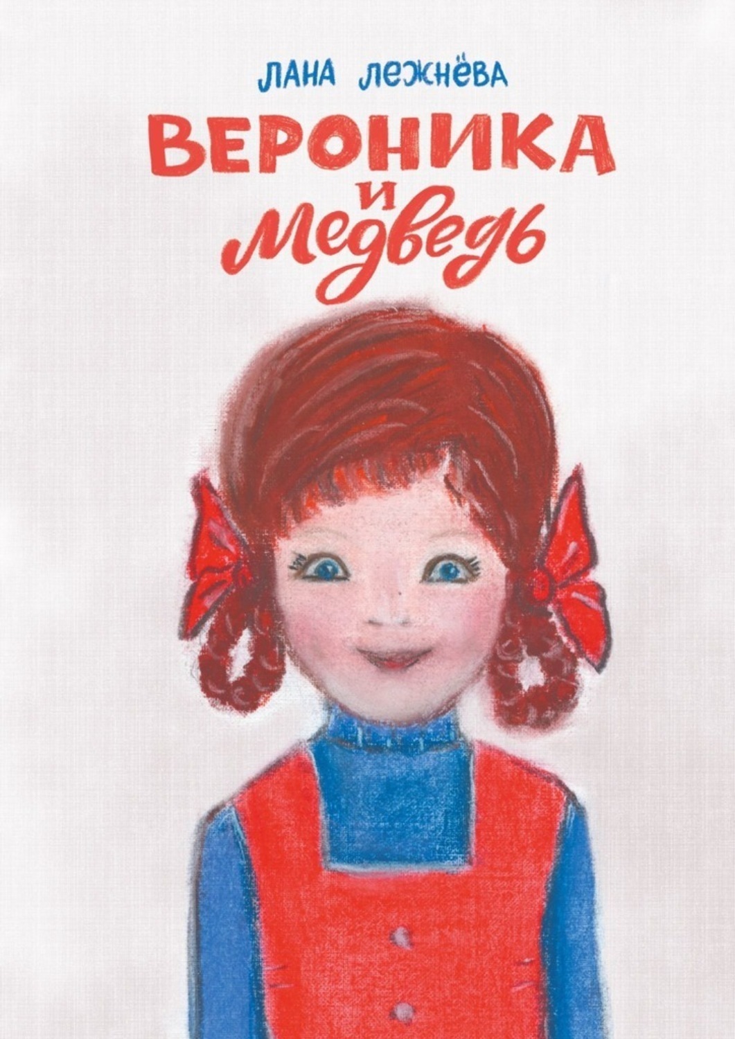 Обложка книги «Вероника и медведь»