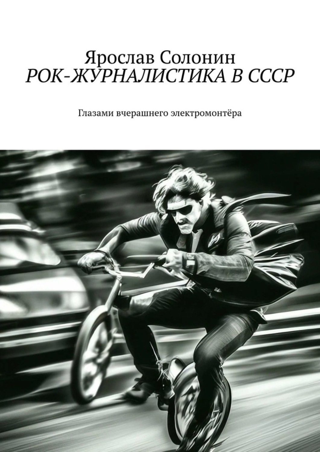 Обложка книги «Рок-журналистика в СССР. Глазами вчерашнего электромонтёра»