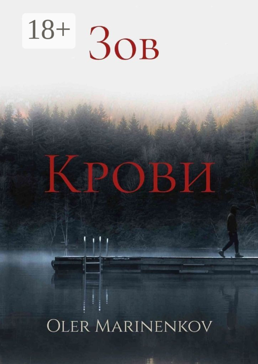 Обложка книги «Зов крови»