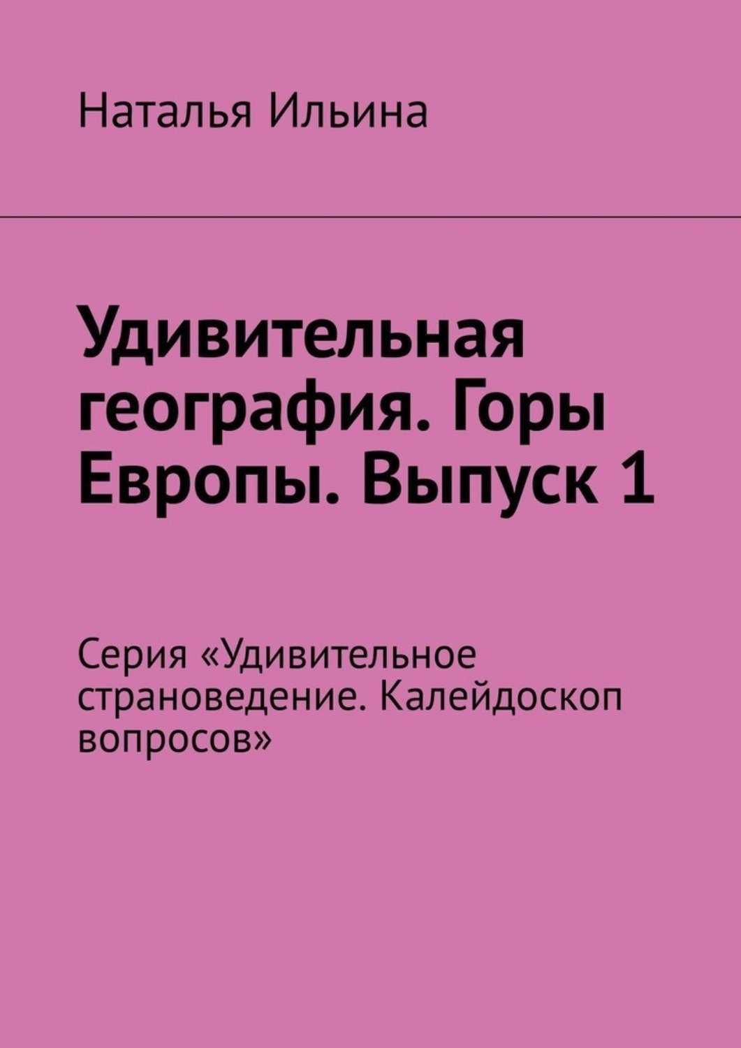 Обложка книги «Удивительная география. Горы Европы. Выпуск 1. Серия «Удивительное страноведение. Калейдоскоп вопросов»»