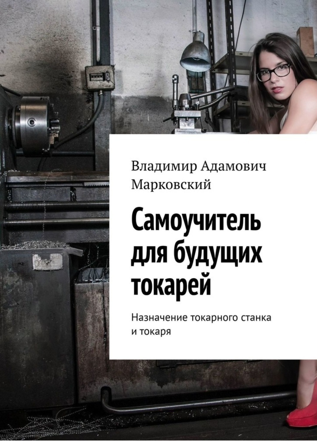 Обложка книги «Самоучитель для будущих токарей. Назначение токарного станка и токаря»