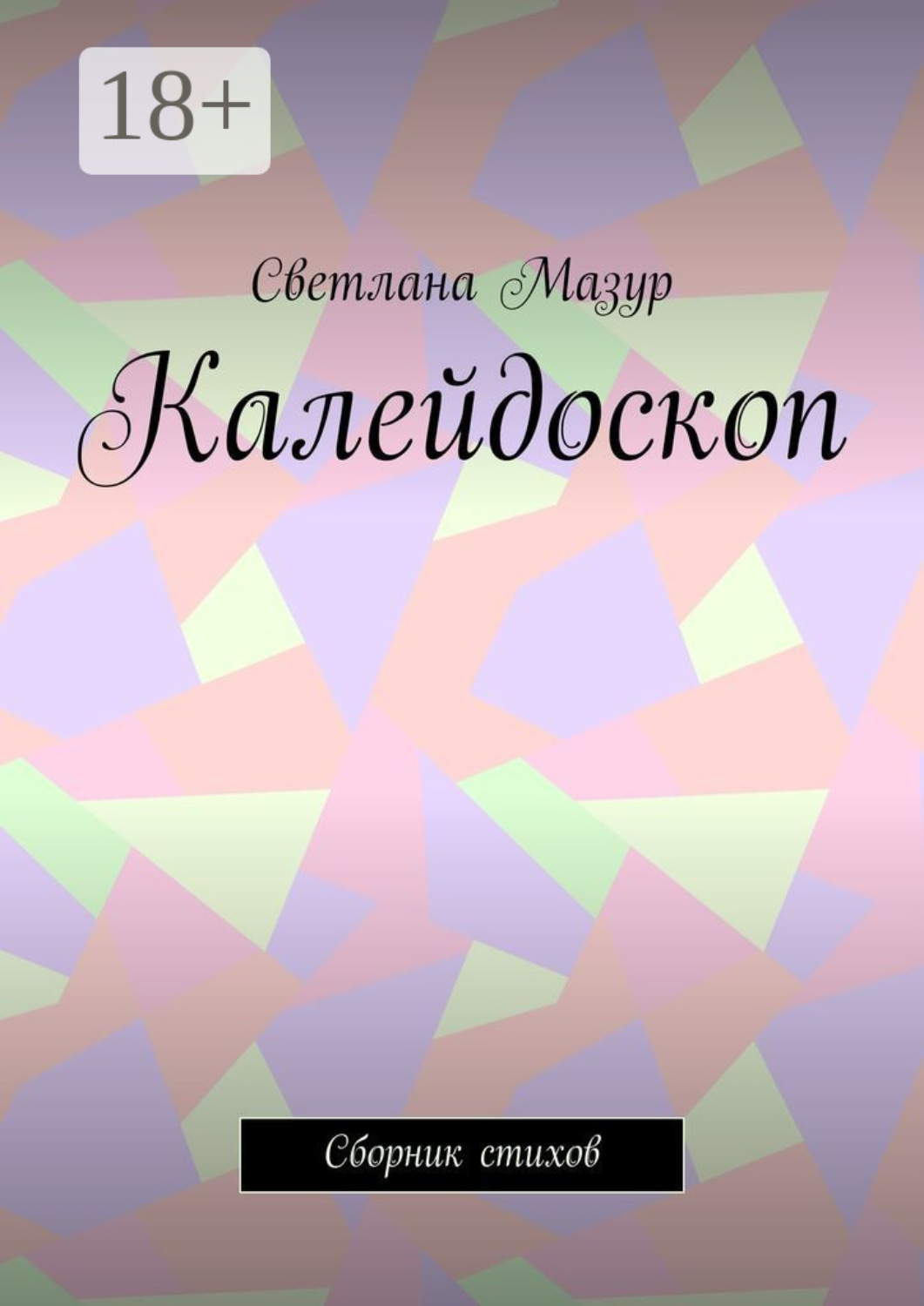 Обложка книги «Калейдоскоп. Сборник стихов»