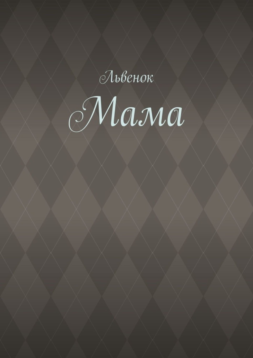 Обложка книги «Мама»