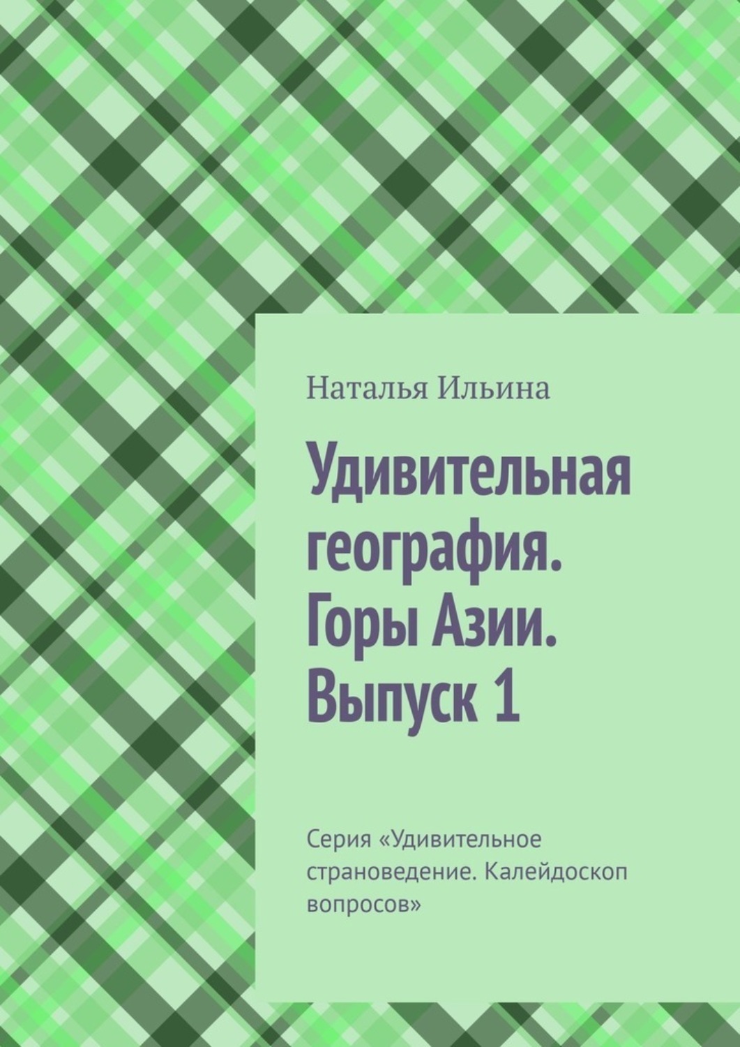 Обложка книги «Удивительная география. Горы Азии. Выпуск 1. Серия «Удивительное страноведение. Калейдоскоп вопросов»»