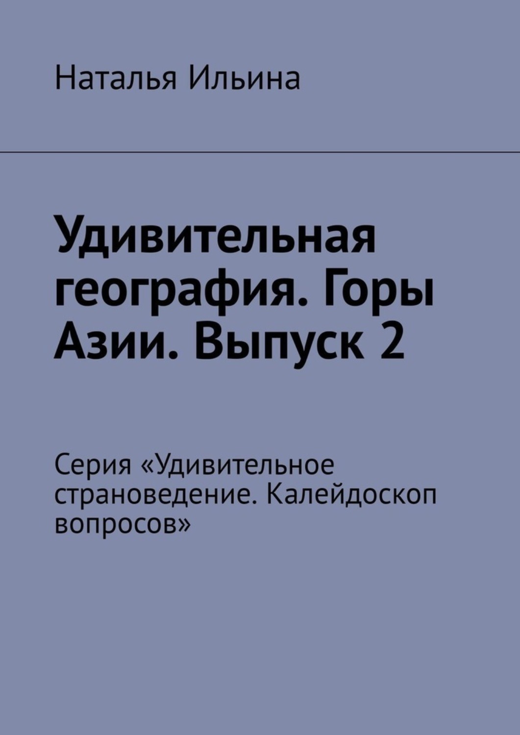 Обложка книги «Удивительная география. Горы Азии. Выпуск 2. Серия «Удивительное страноведение. Калейдоскоп вопросов»»