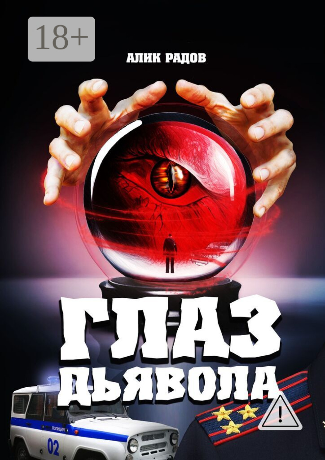 Обложка книги «Глаз дьявола»