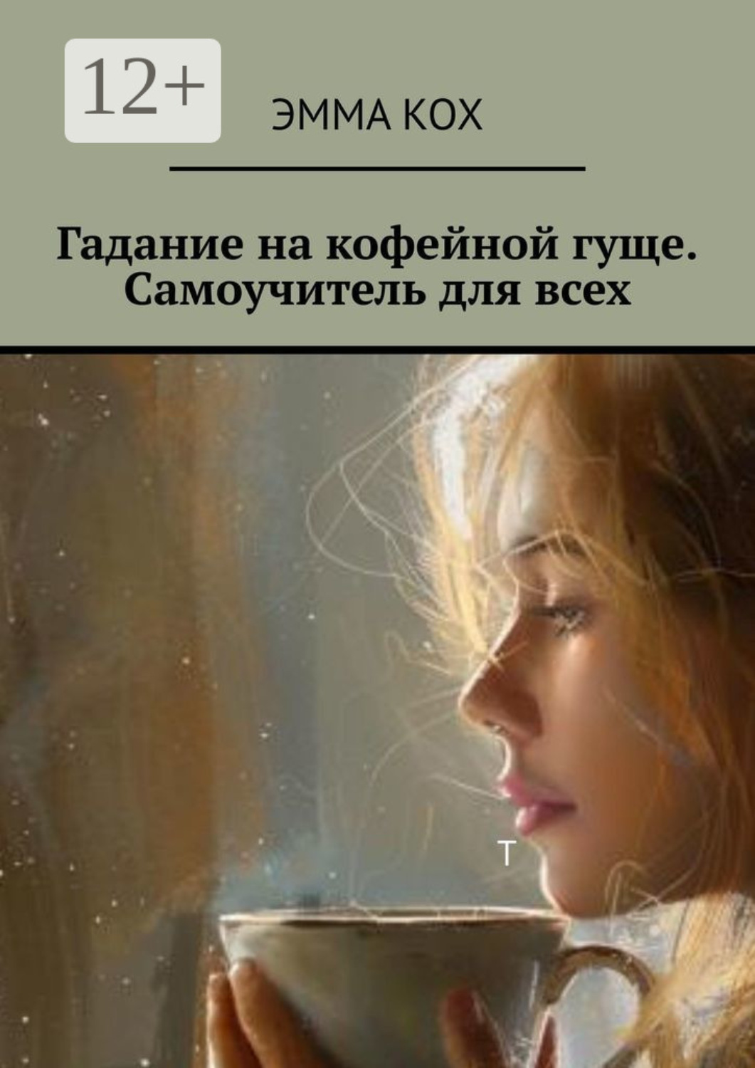 Обложка книги «Гадание на кофейной гуще. Самоучитель для всех»