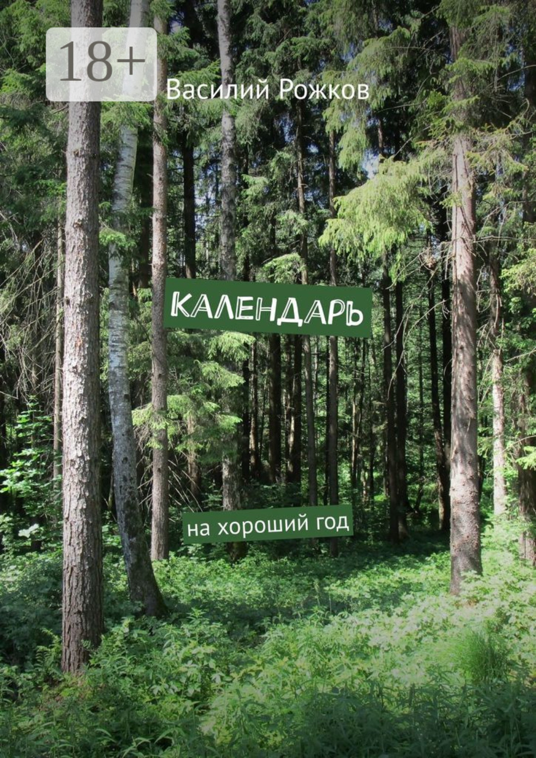 Обложка книги «Календарь. На хороший год»