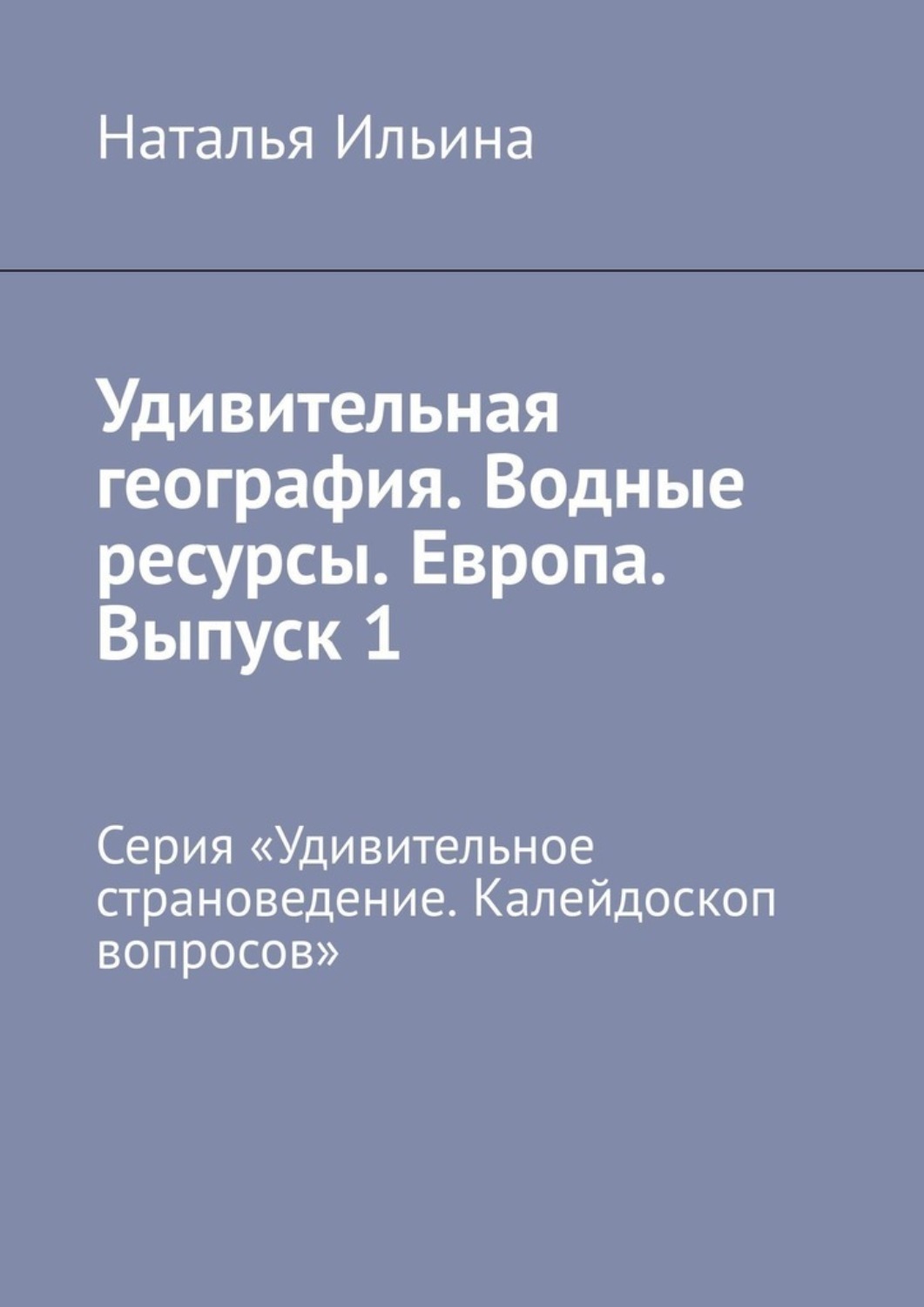 Обложка книги «Удивительная география. Водные ресурсы. Европа. Выпуск 1. Серия «Удивительное страноведение. Калейдоскоп вопросов»»