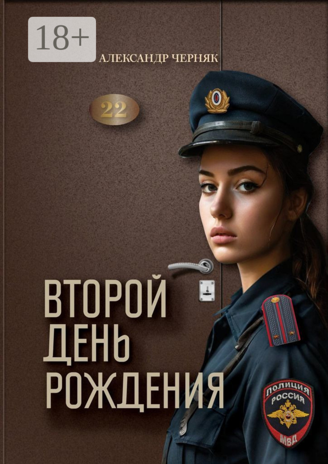 Обложка книги «Второй день рождения»
