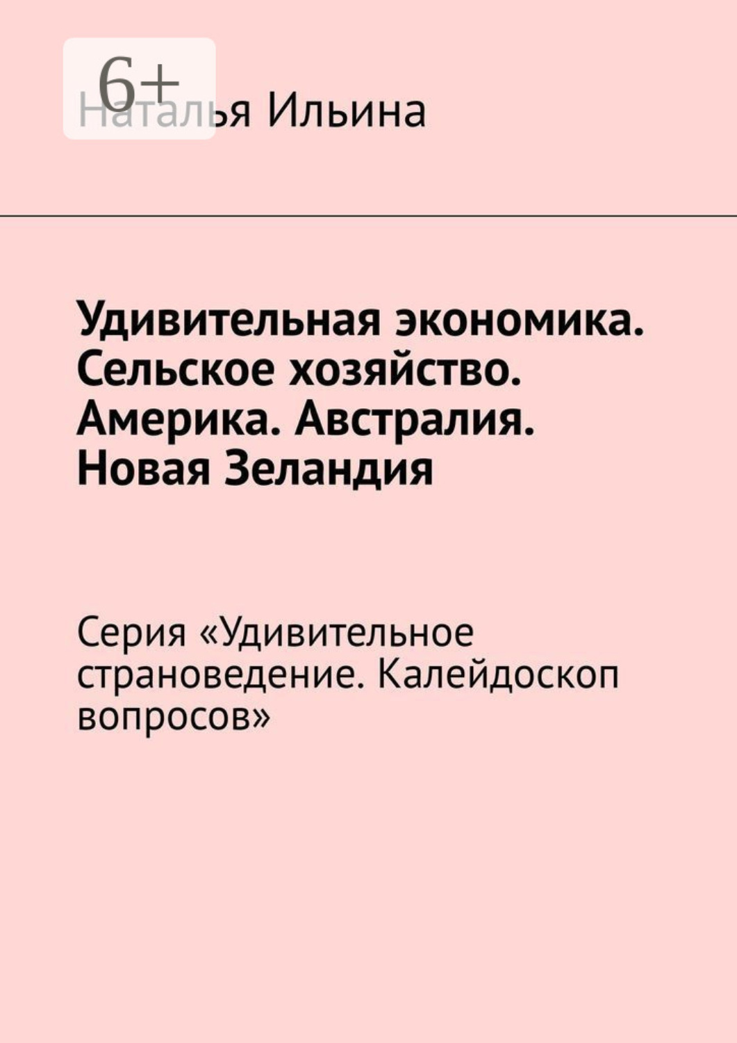 Обложка книги «Удивительная экономика. Сельское хозяйство. Америка. Австралия. Новая Зеландия. Серия «Удивительное страноведение. Калейдоскоп вопросов»»