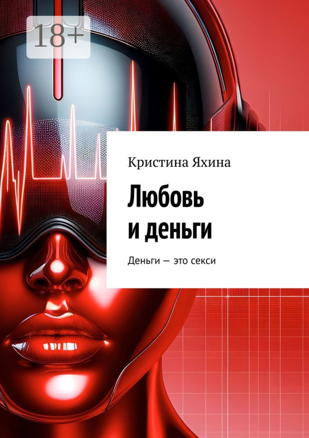 Обложка книги «Любовь и деньги»