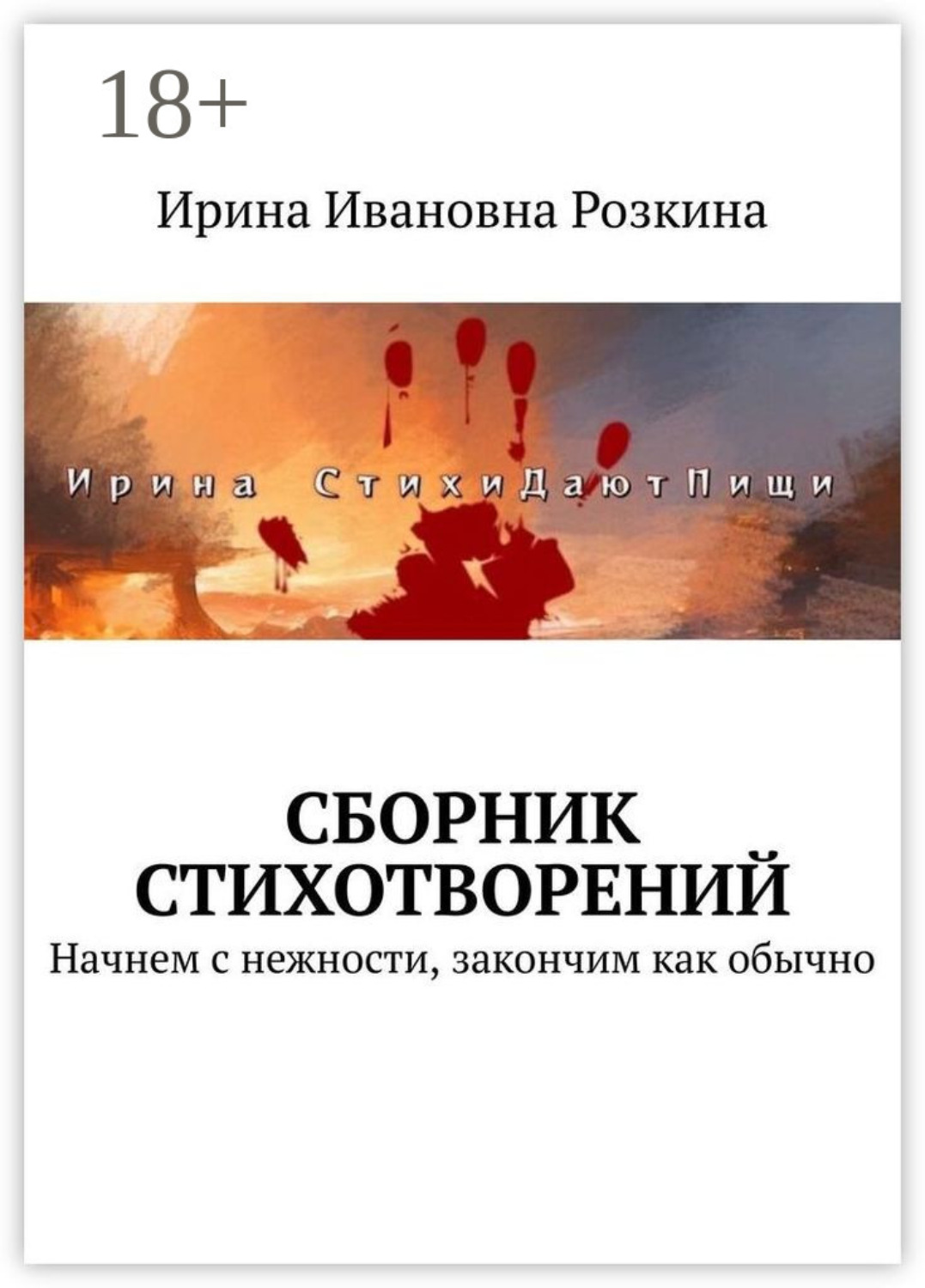 Обложка книги «Сборник стихотворений. Начнем с нежности, закончим как обычно»