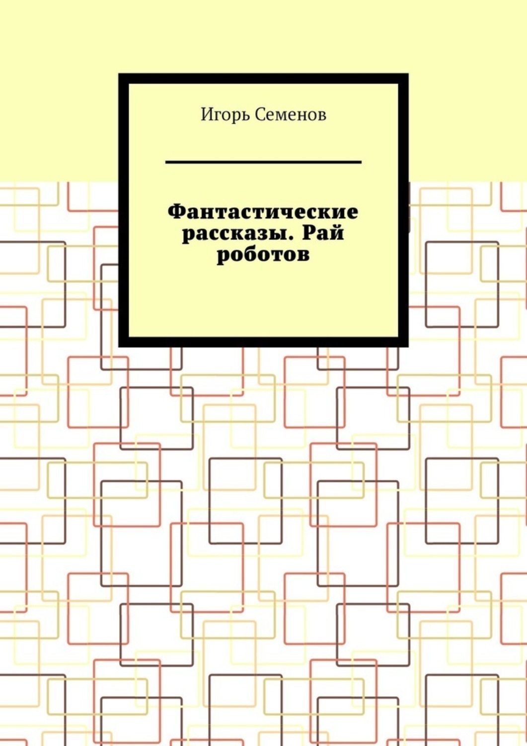 Обложка книги «Фантастические рассказы. Рай роботов»