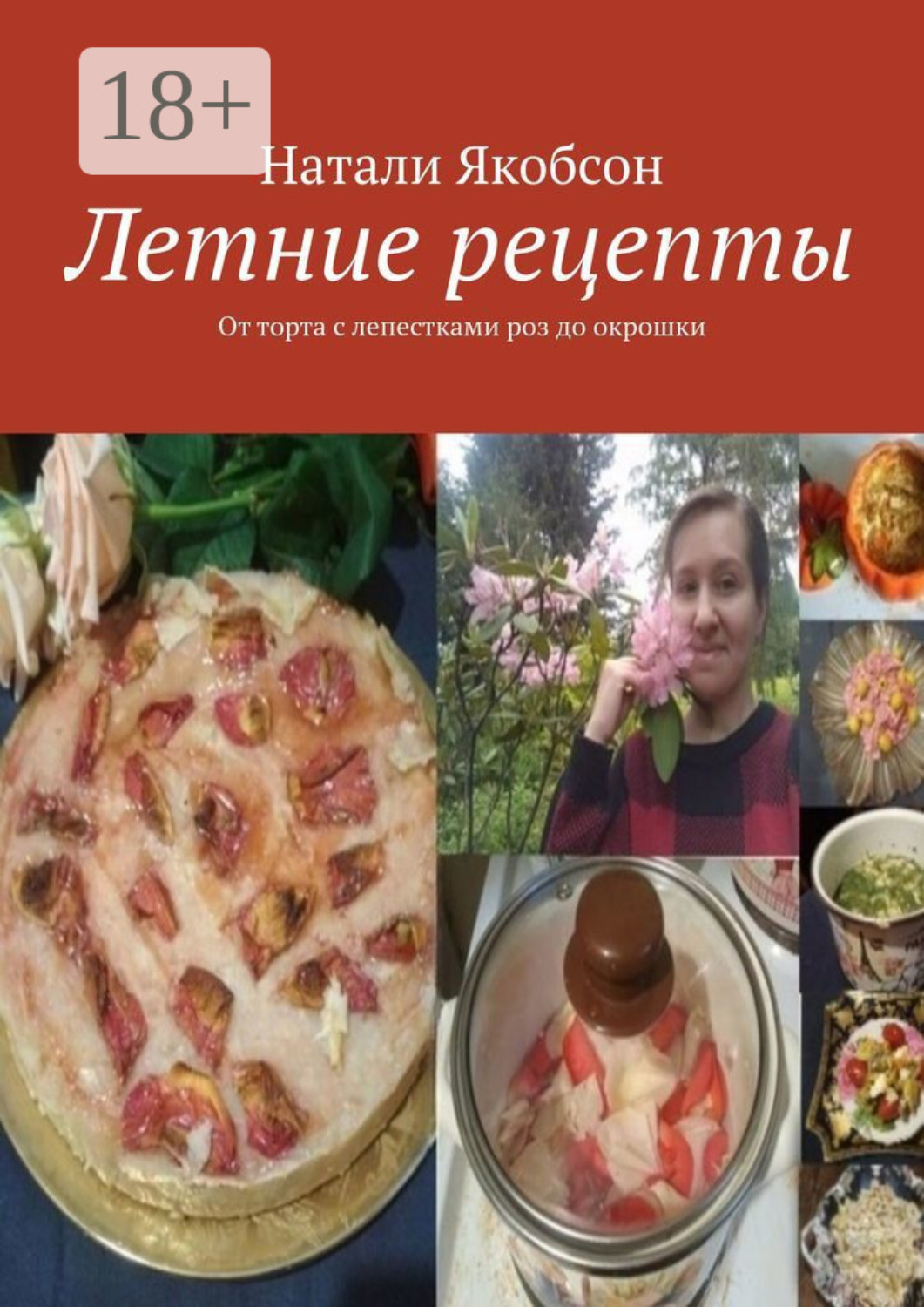 Обложка книги «Летние рецепты. От торта с лепестками роз до окрошки»