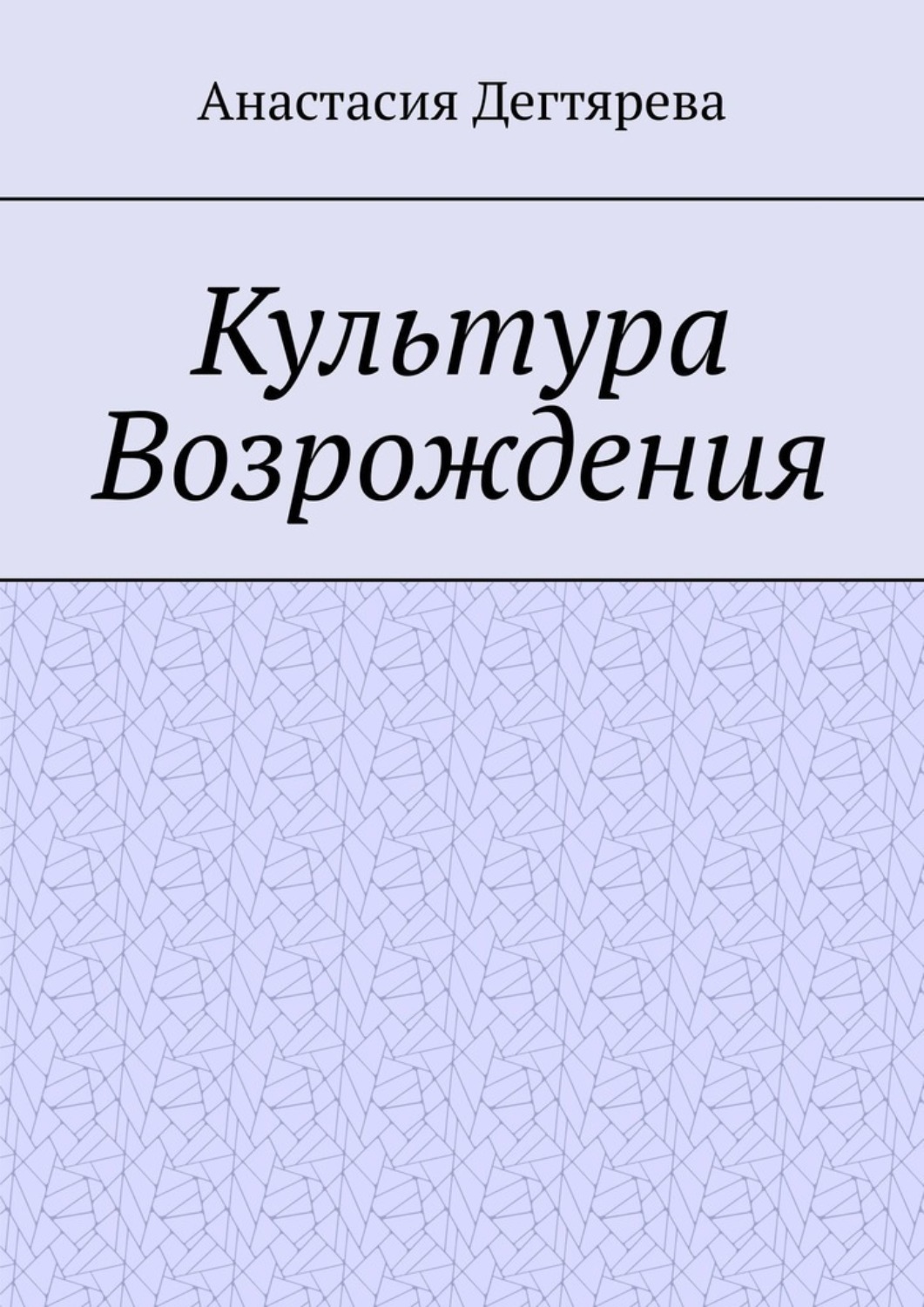 Обложка книги «Культура Возрождения»