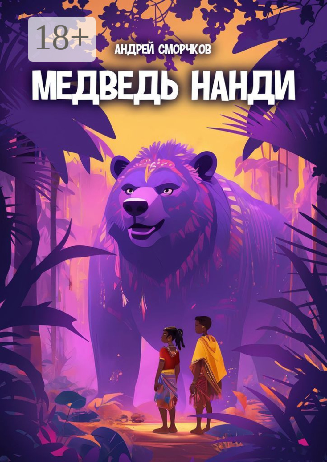 Обложка книги «Медведь Нанди»