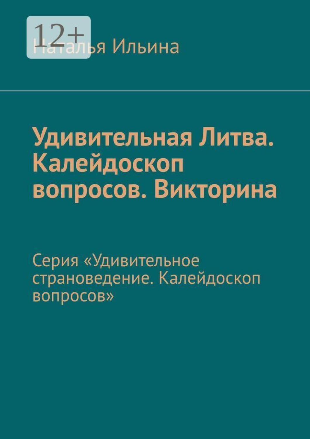 Обложка книги «Удивительная Литва. Калейдоскоп вопросов. Викторина. Серия «Удивительное страноведение. Калейдоскоп вопросов»»